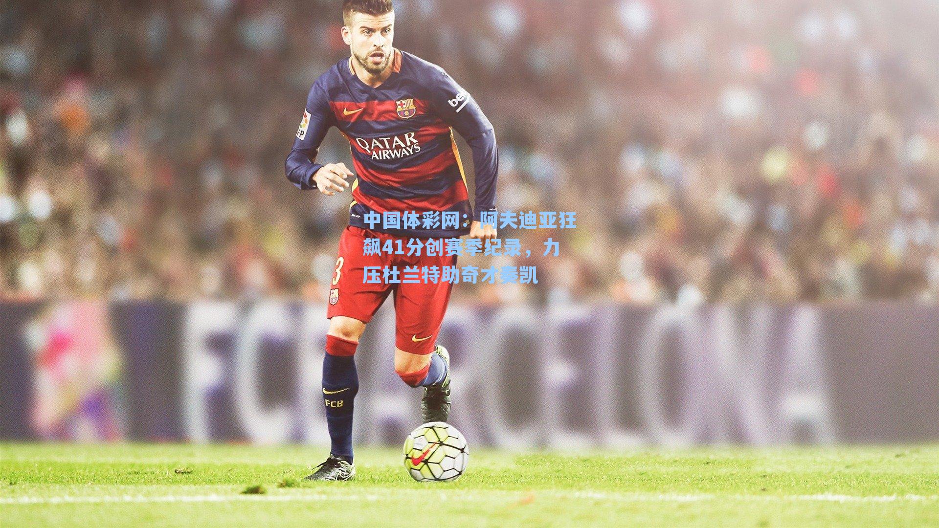 阿夫迪亚狂飙41分创赛季纪录，力压杜兰特助奇才奏凯