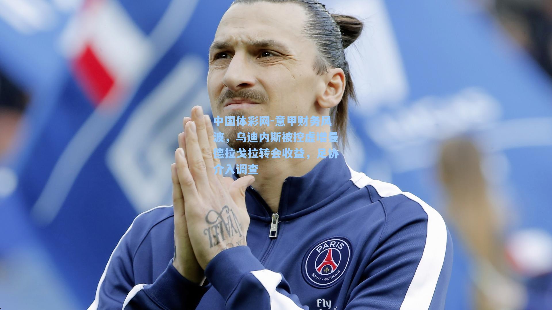 意甲财务风波,乌迪内斯被控虚增曼德拉戈拉转会收益,足协介入调查