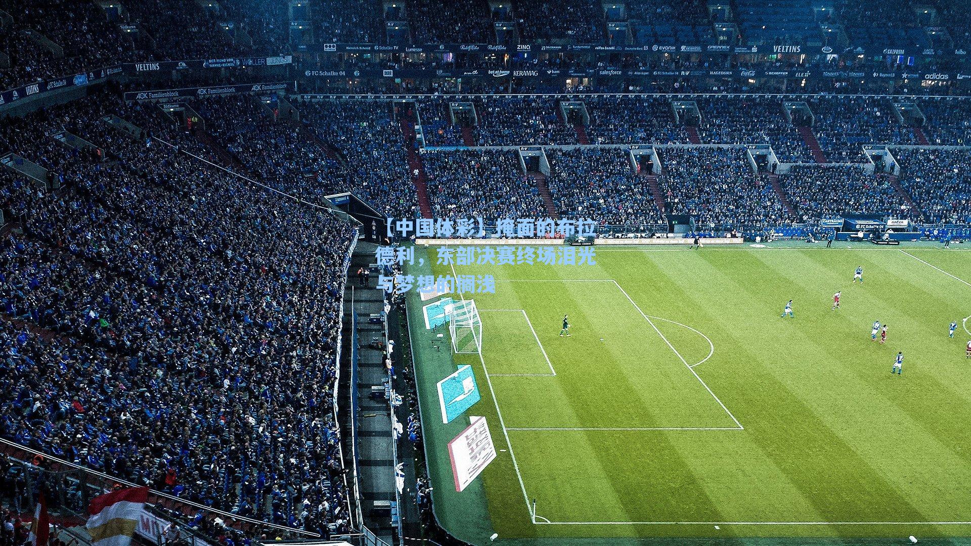 掩面的布拉德利，东部决赛终场泪光与梦想的搁浅