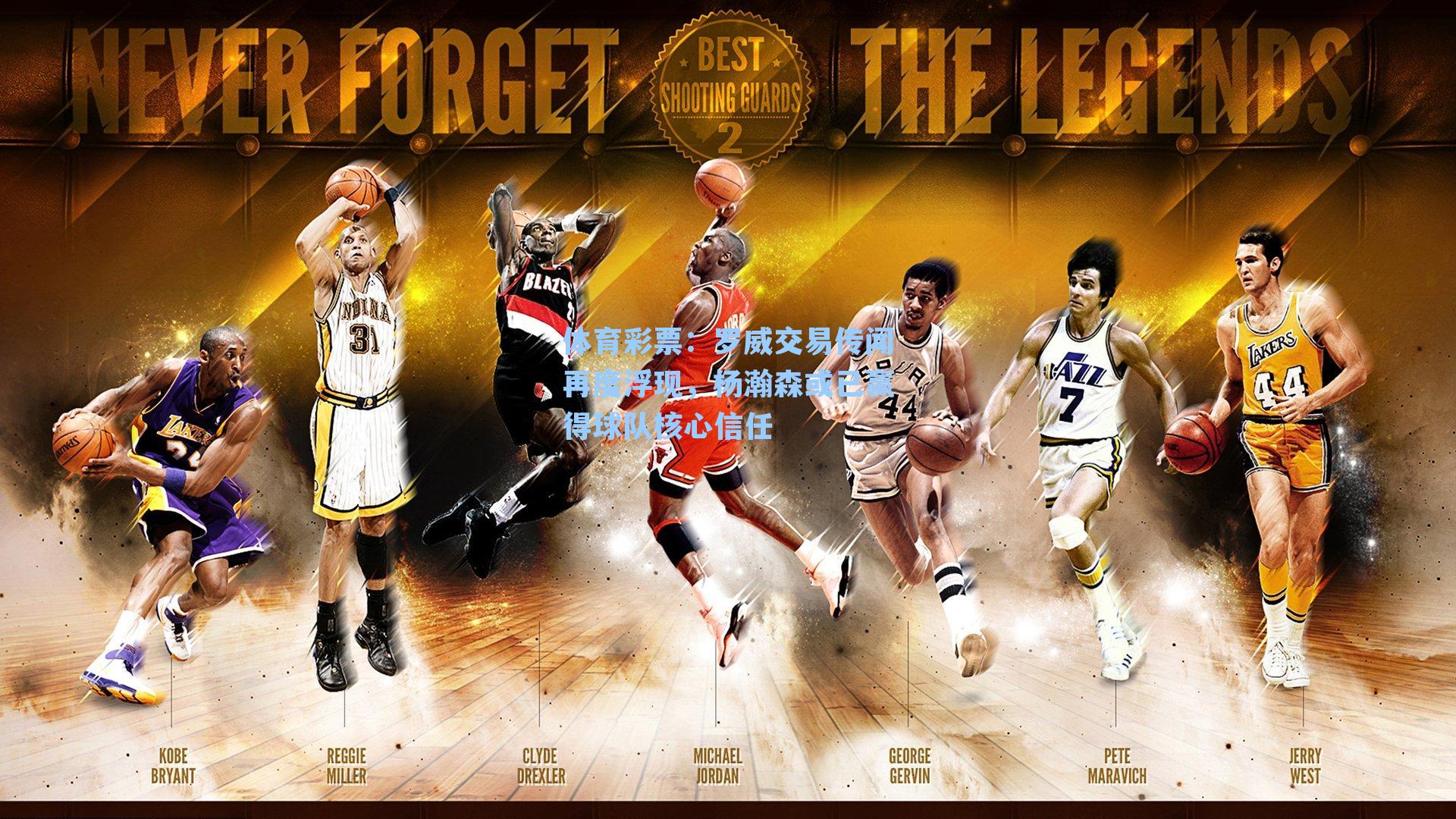 罗威交易传闻再度浮现，杨瀚森或已赢得球队核心信任