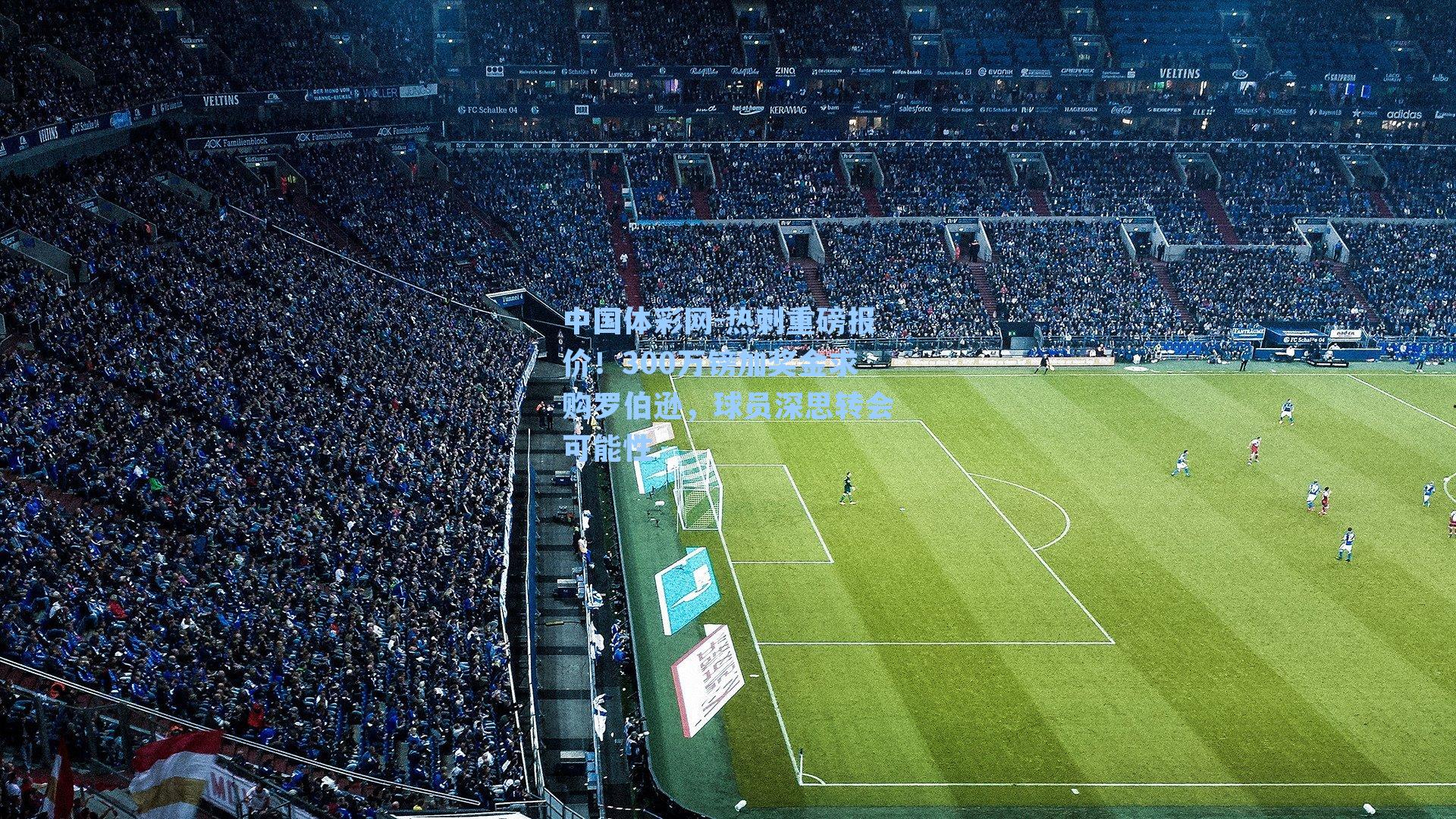 热刺重磅报价！300万镑加奖金求购罗伯逊，球员深思转会可能性