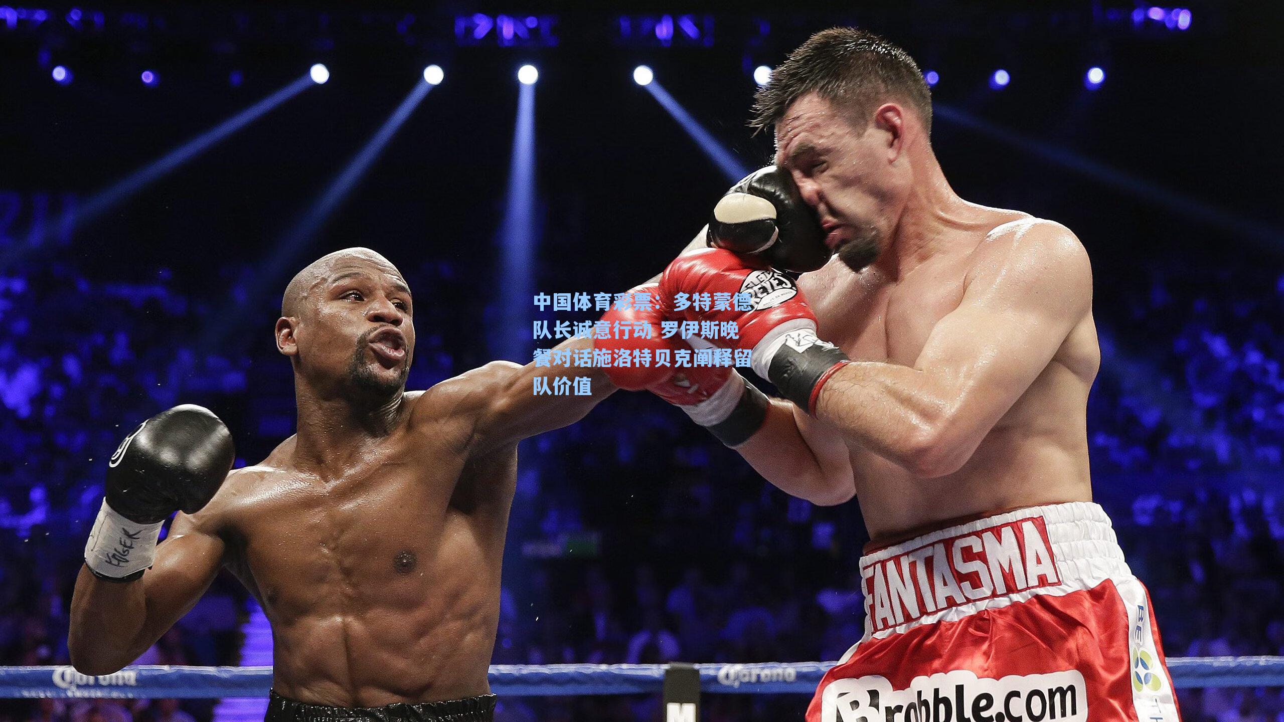 多特蒙德队长诚意行动 罗伊斯晚餐对话施洛特贝克阐释留队价值