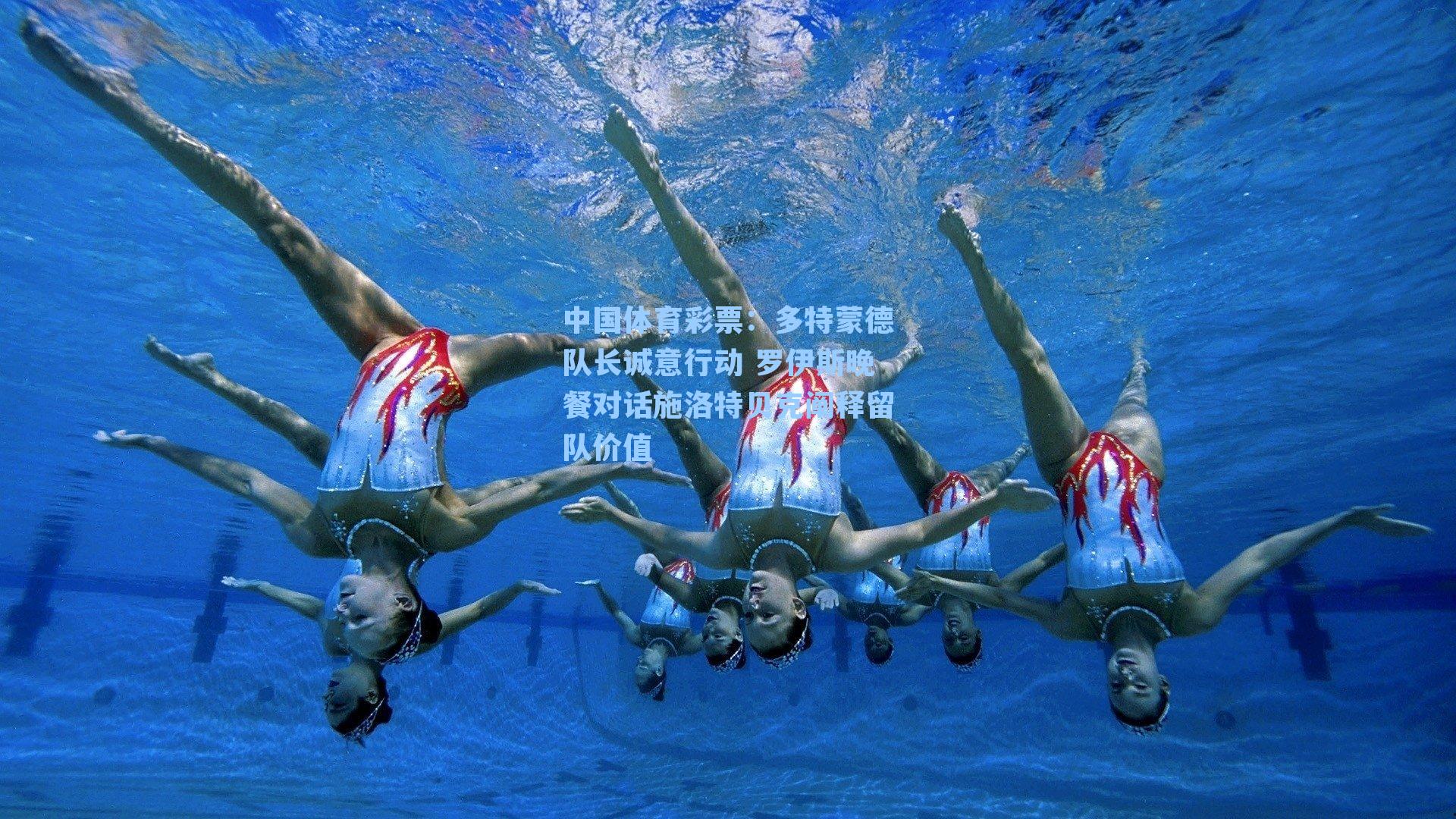 多特蒙德队长诚意行动 罗伊斯晚餐对话施洛特贝克阐释留队价值