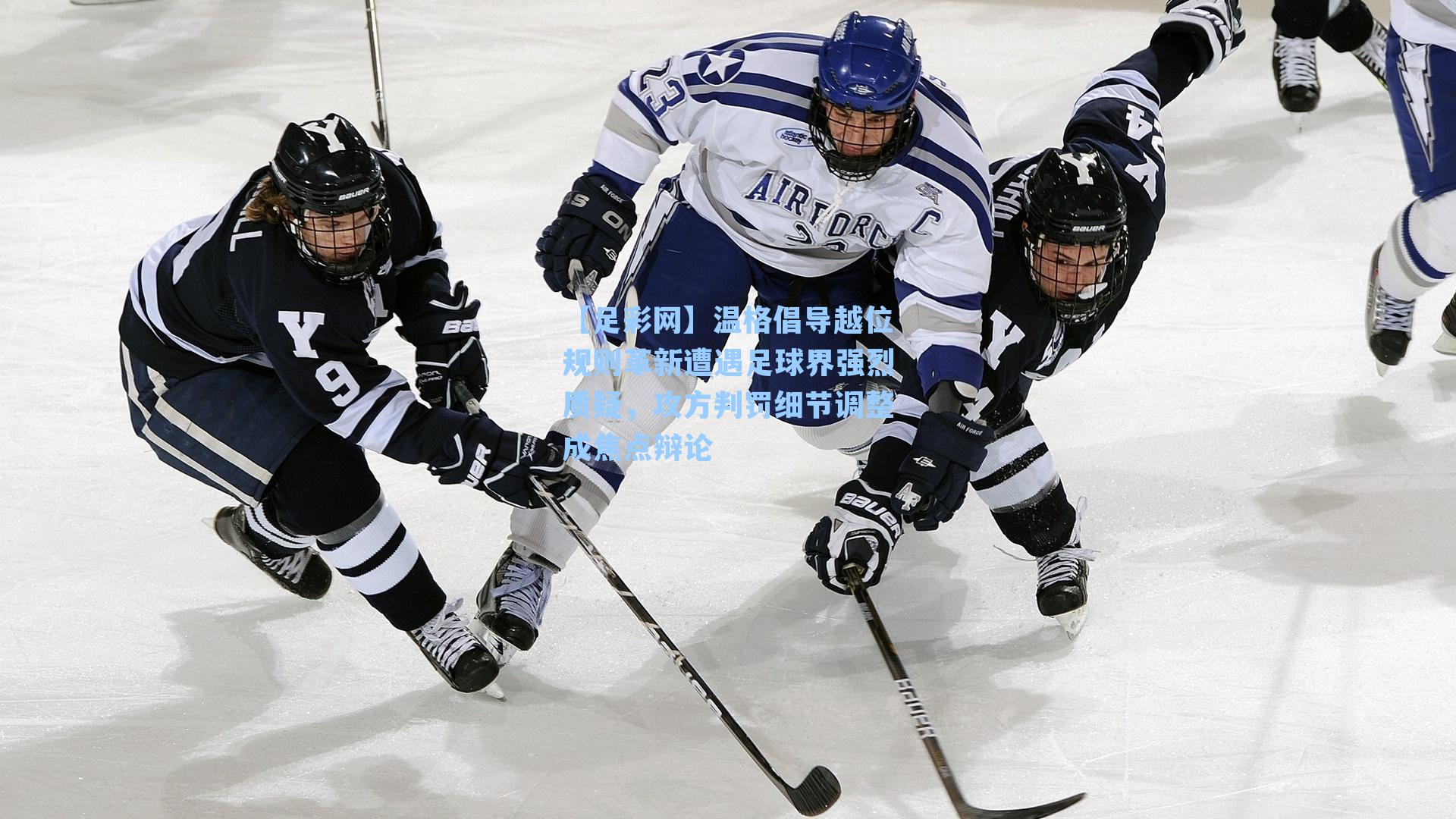 温格倡导越位规则革新遭遇足球界强烈质疑，攻方判罚细节调整成焦点辩论