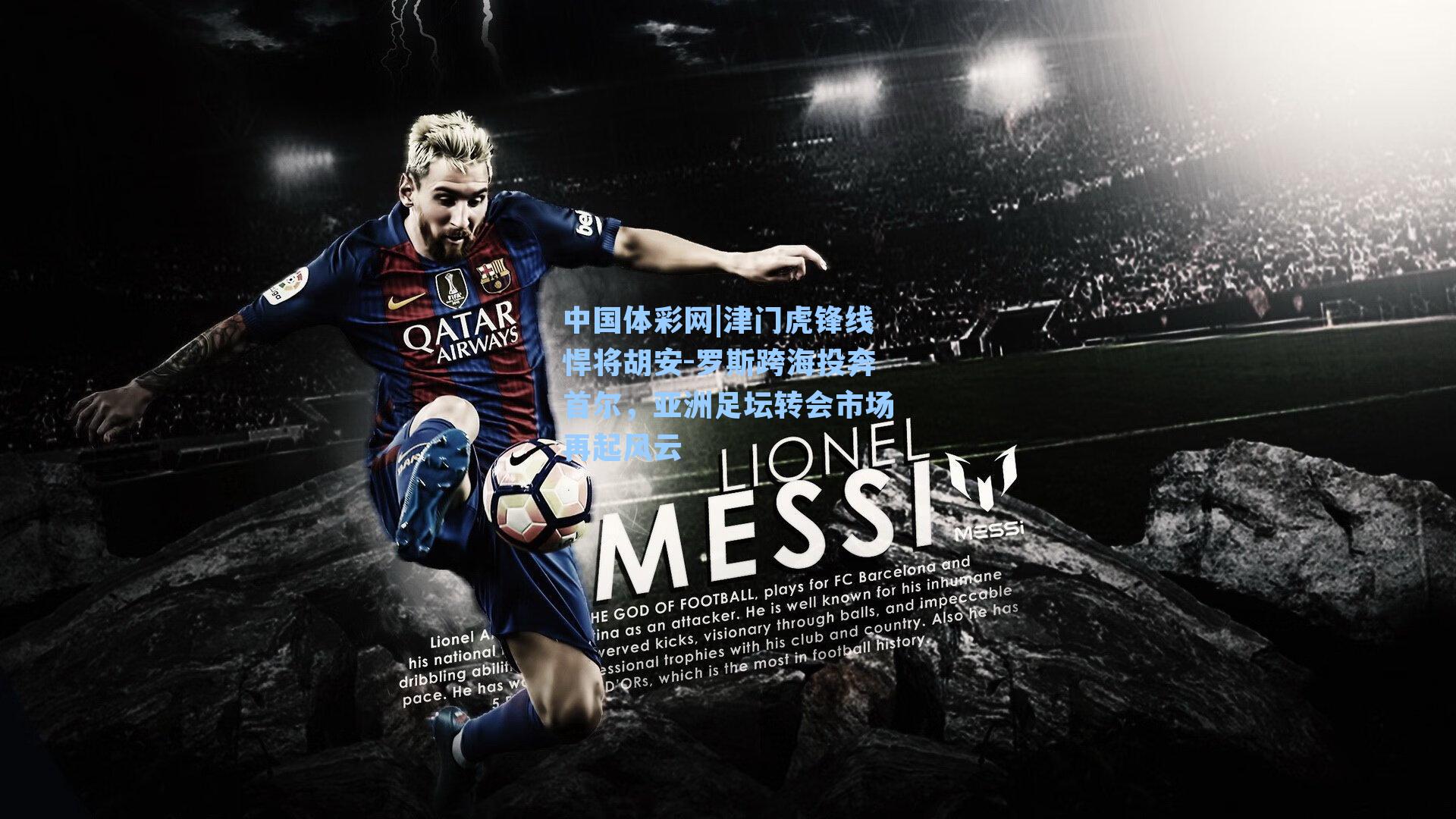 津门虎锋线悍将胡安-罗斯跨海投奔首尔,亚洲足坛转会市场再起风云