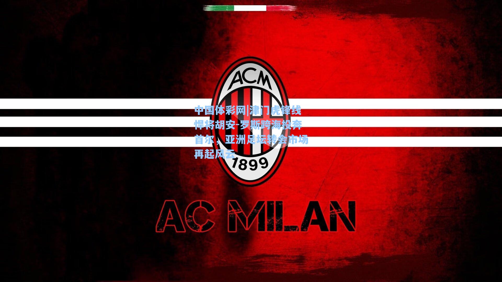 津门虎锋线悍将胡安-罗斯跨海投奔首尔,亚洲足坛转会市场再起风云