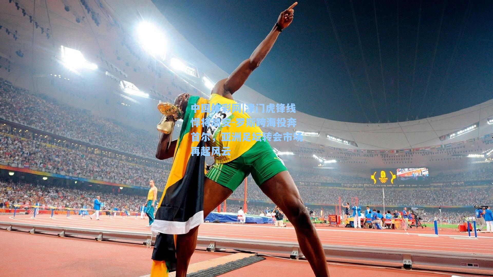 津门虎锋线悍将胡安-罗斯跨海投奔首尔,亚洲足坛转会市场再起风云