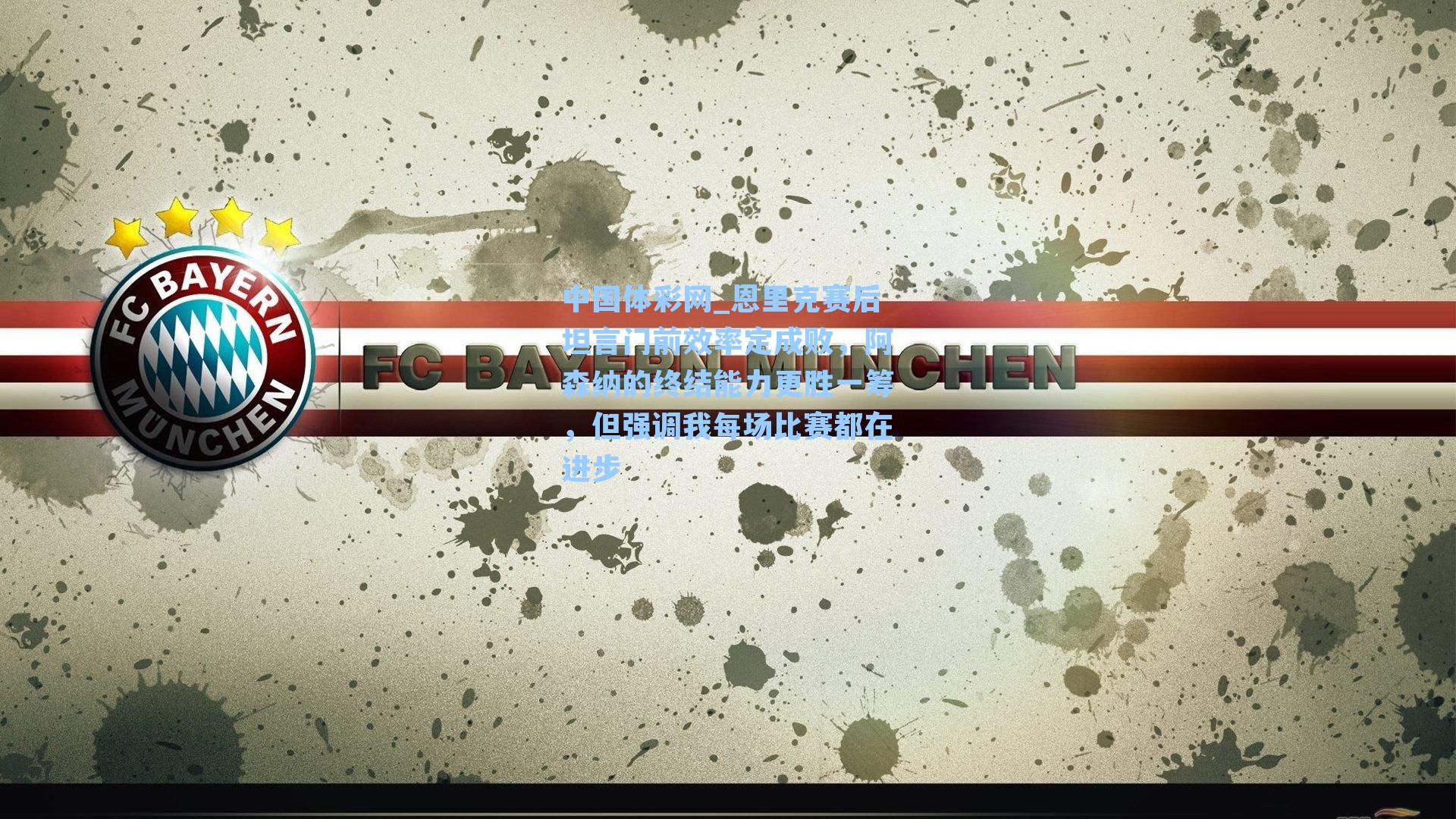 恩里克赛后坦言门前效率定成败，阿森纳的终结能力更胜一筹，但强调我每场比赛都在进步