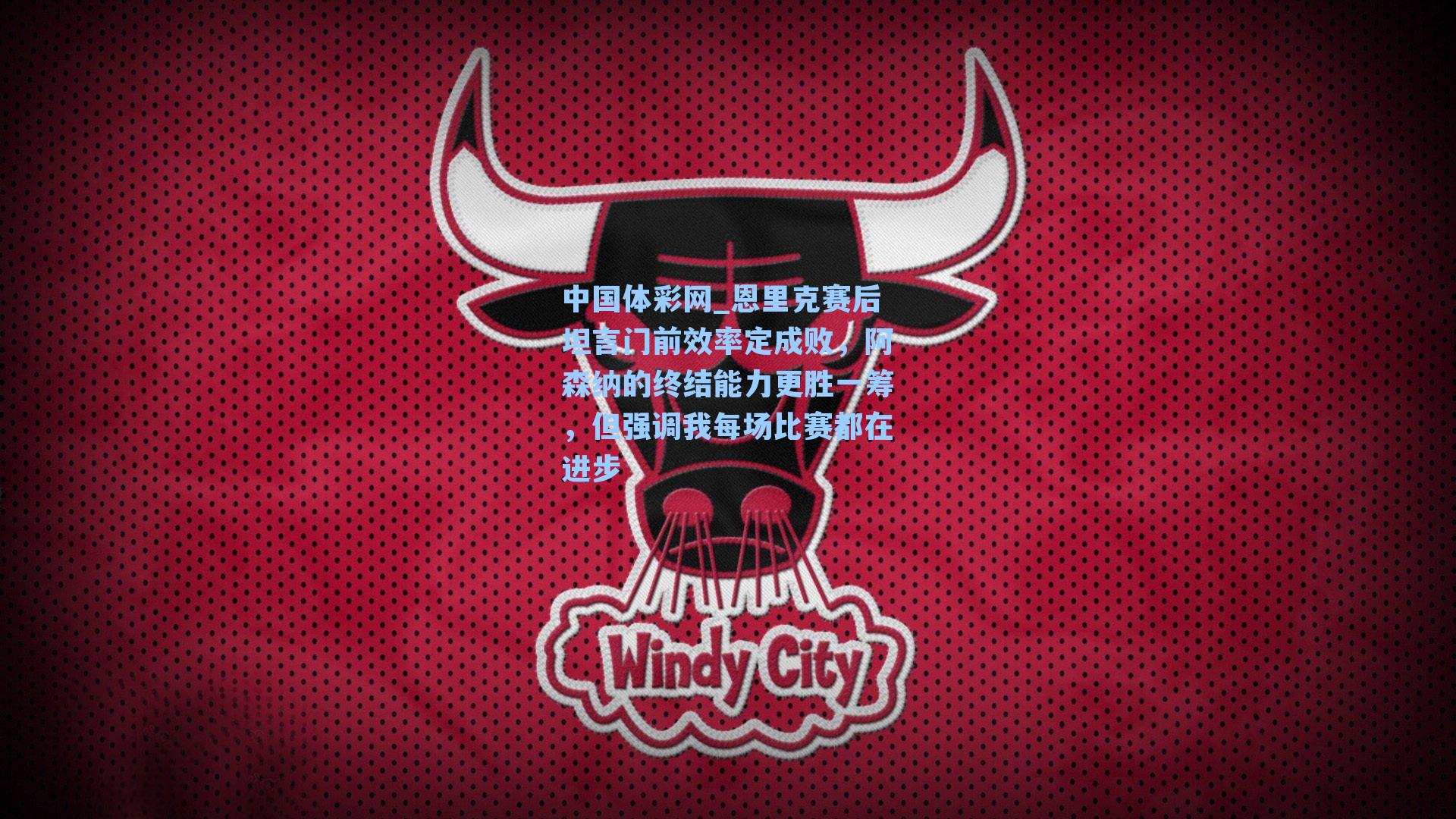 恩里克赛后坦言门前效率定成败，阿森纳的终结能力更胜一筹，但强调我每场比赛都在进步