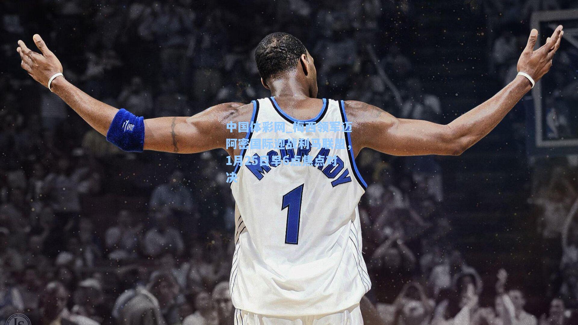 梅西领军迈阿密国际迎战利马联盟，1月25日早6点焦点对决