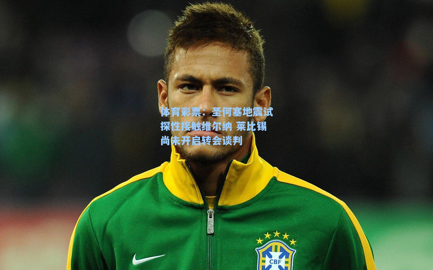 圣何塞地震试探性接触维尔纳 莱比锡尚未开启转会谈判