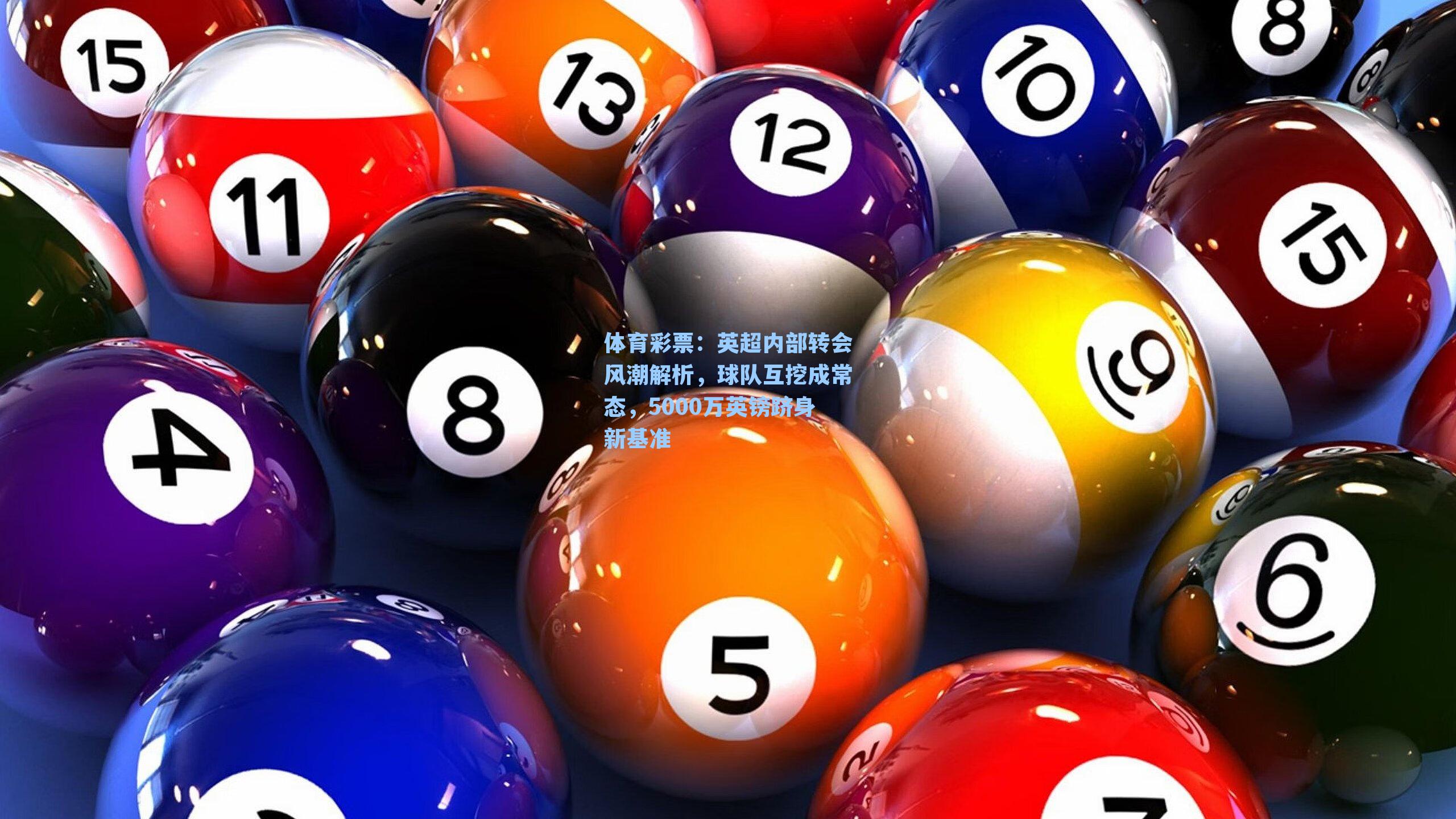 英超内部转会风潮解析，球队互挖成常态，5000万英镑跻身新基准