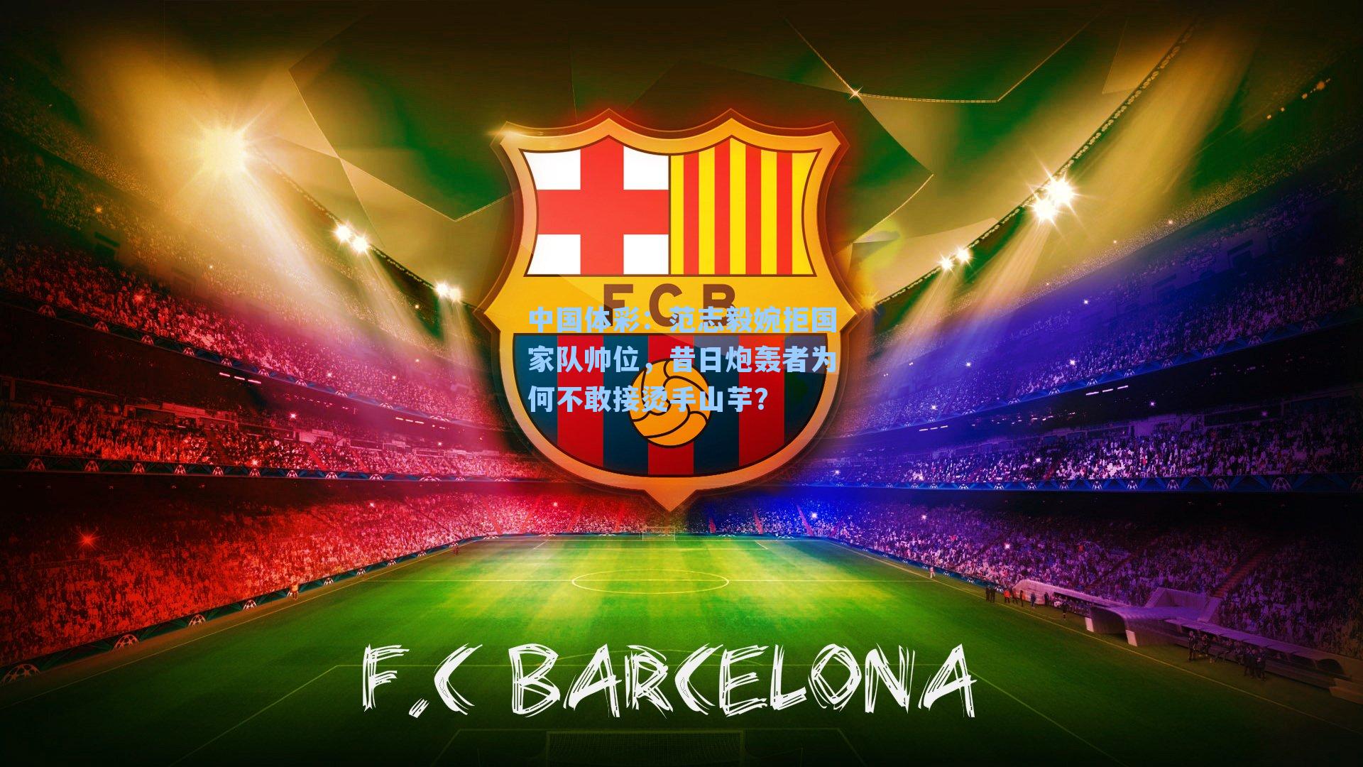 范志毅婉拒国家队帅位，昔日炮轰者为何不敢接烫手山芋？