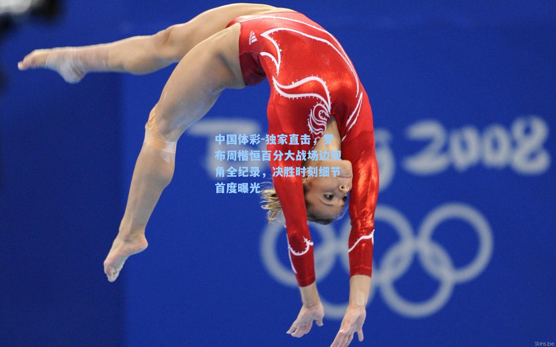 独家直击，罗布周楷恒百分大战场边视角全纪录，决胜时刻细节首度曝光