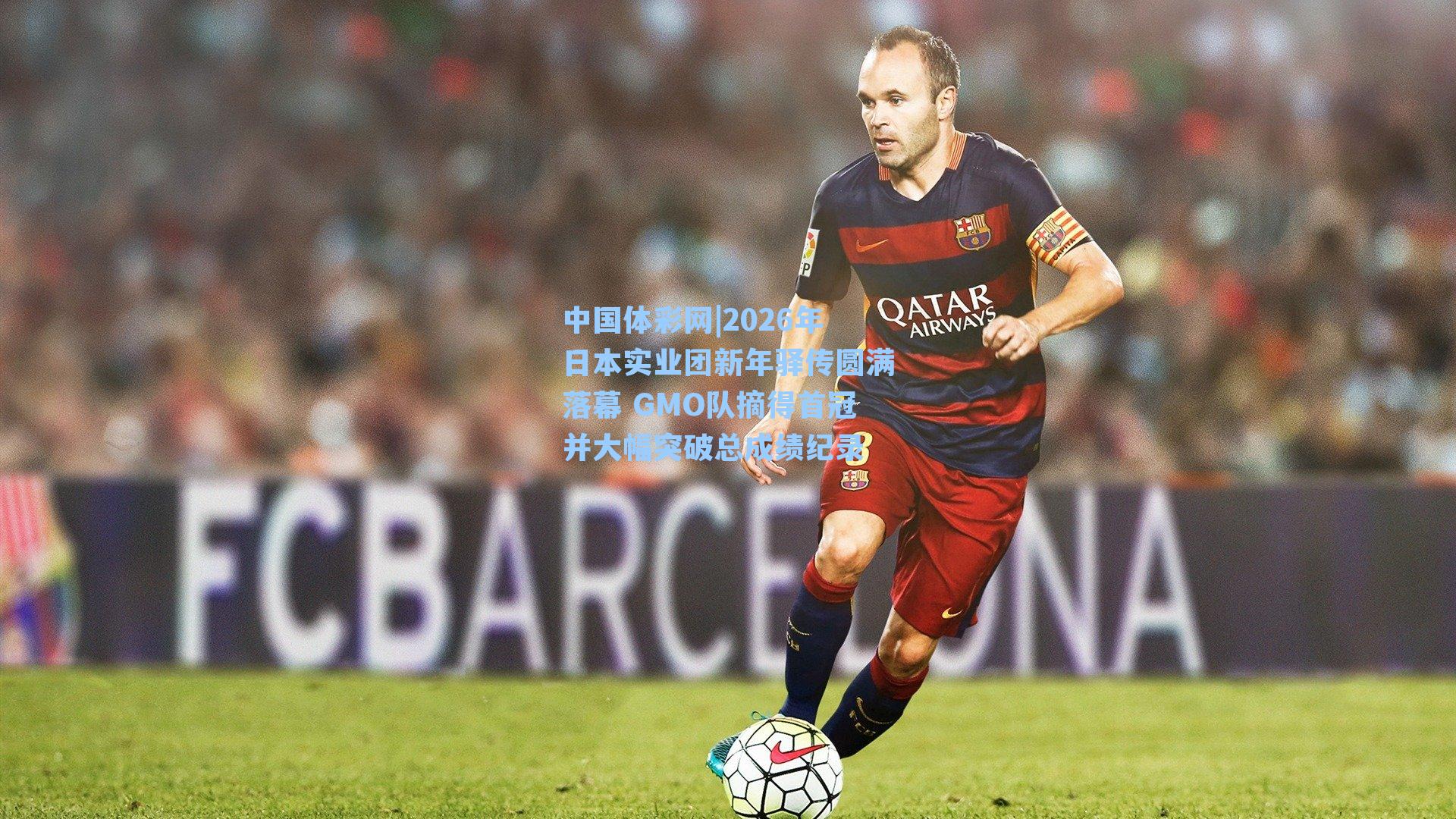 2026年日本实业团新年驿传圆满落幕 GMO队摘得首冠并大幅突破总成绩纪录