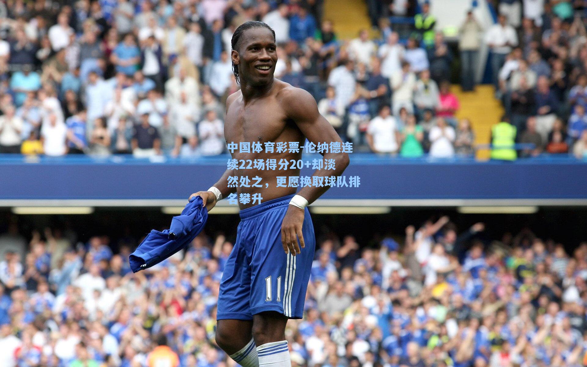 伦纳德连续22场得分20+却淡然处之，更愿换取球队排名攀升