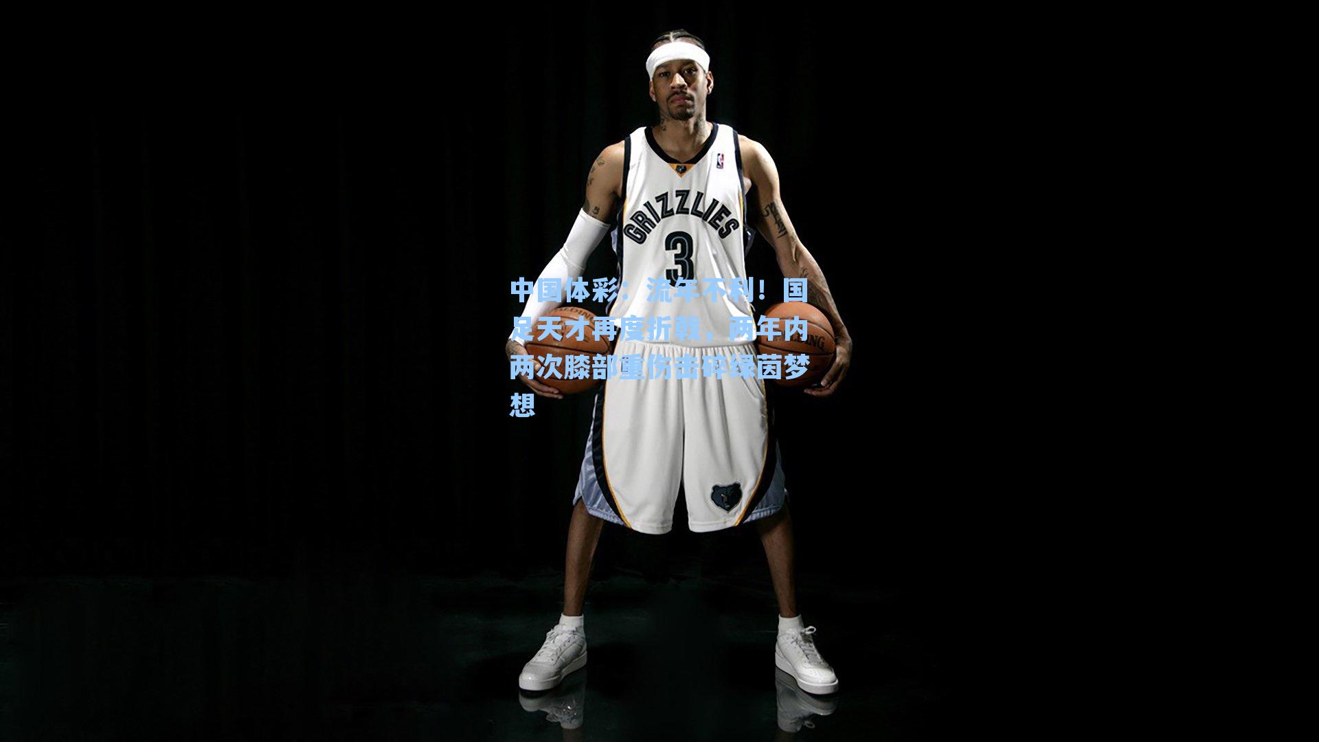 流年不利！国足天才再度折戟，两年内两次膝部重伤击碎绿茵梦想