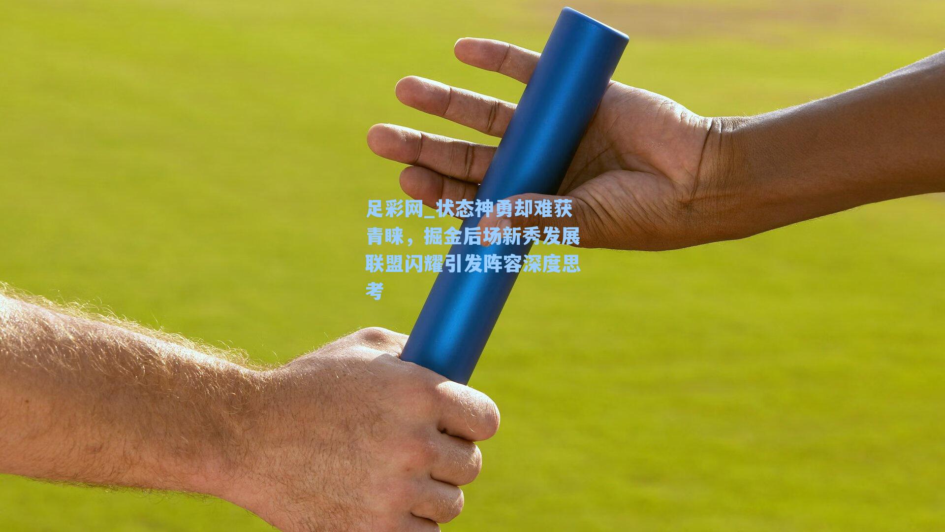 状态神勇却难获青睐，掘金后场新秀发展联盟闪耀引发阵容深度思考