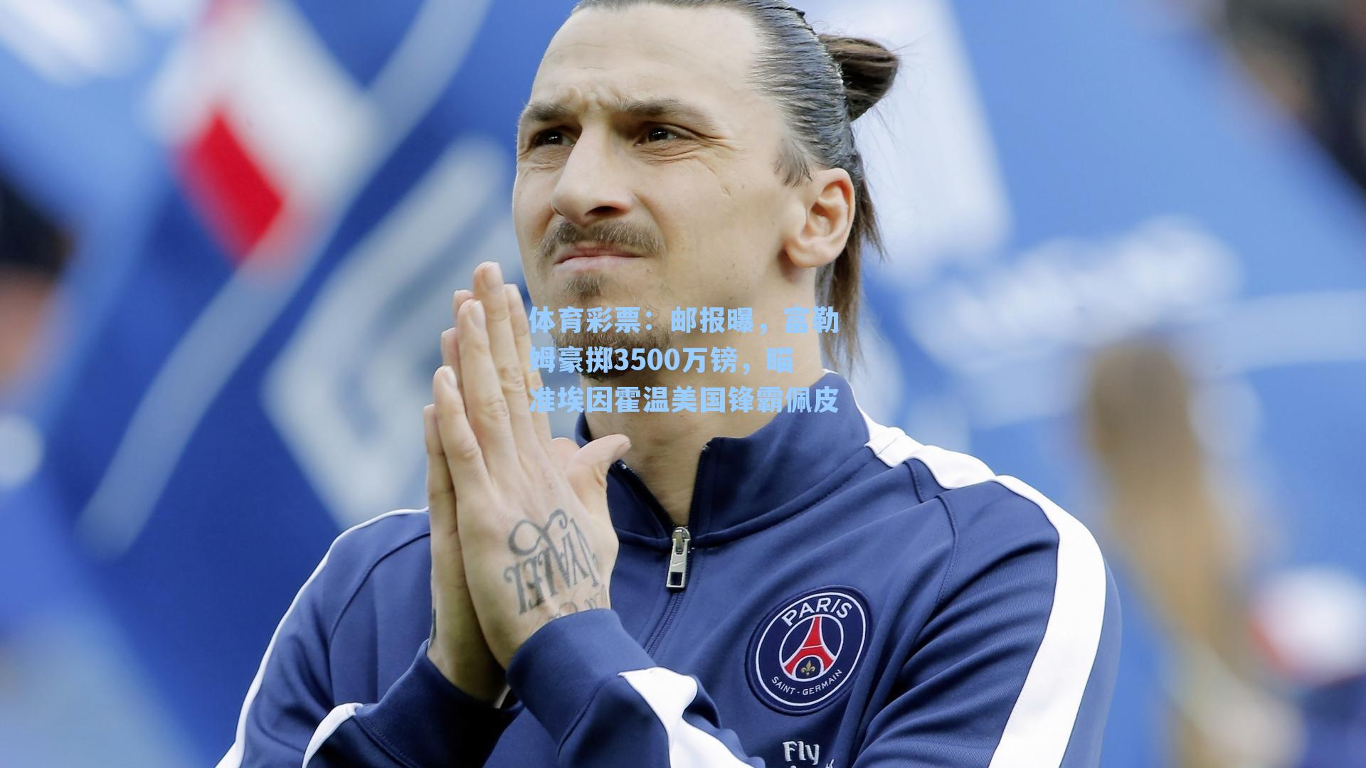 邮报曝，富勒姆豪掷3500万镑，瞄准埃因霍温美国锋霸佩皮