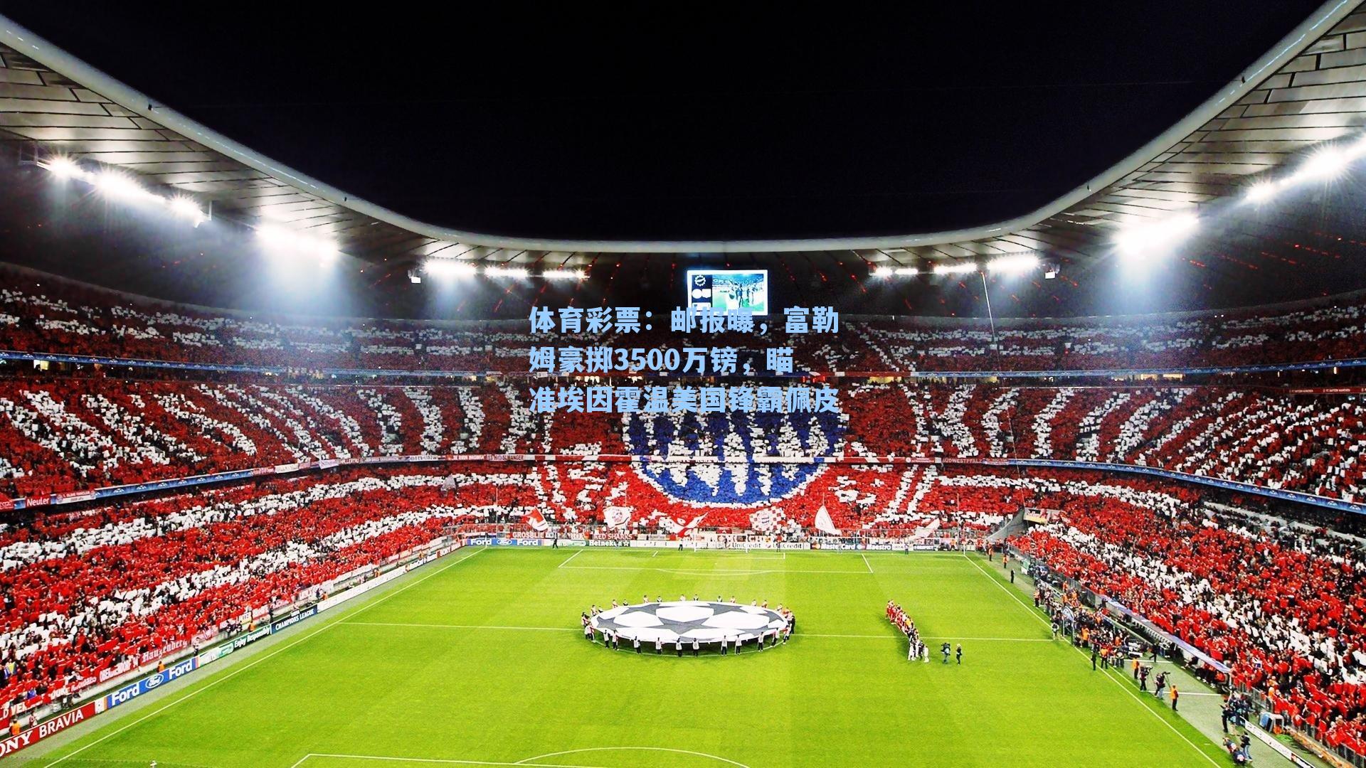 邮报曝，富勒姆豪掷3500万镑，瞄准埃因霍温美国锋霸佩皮