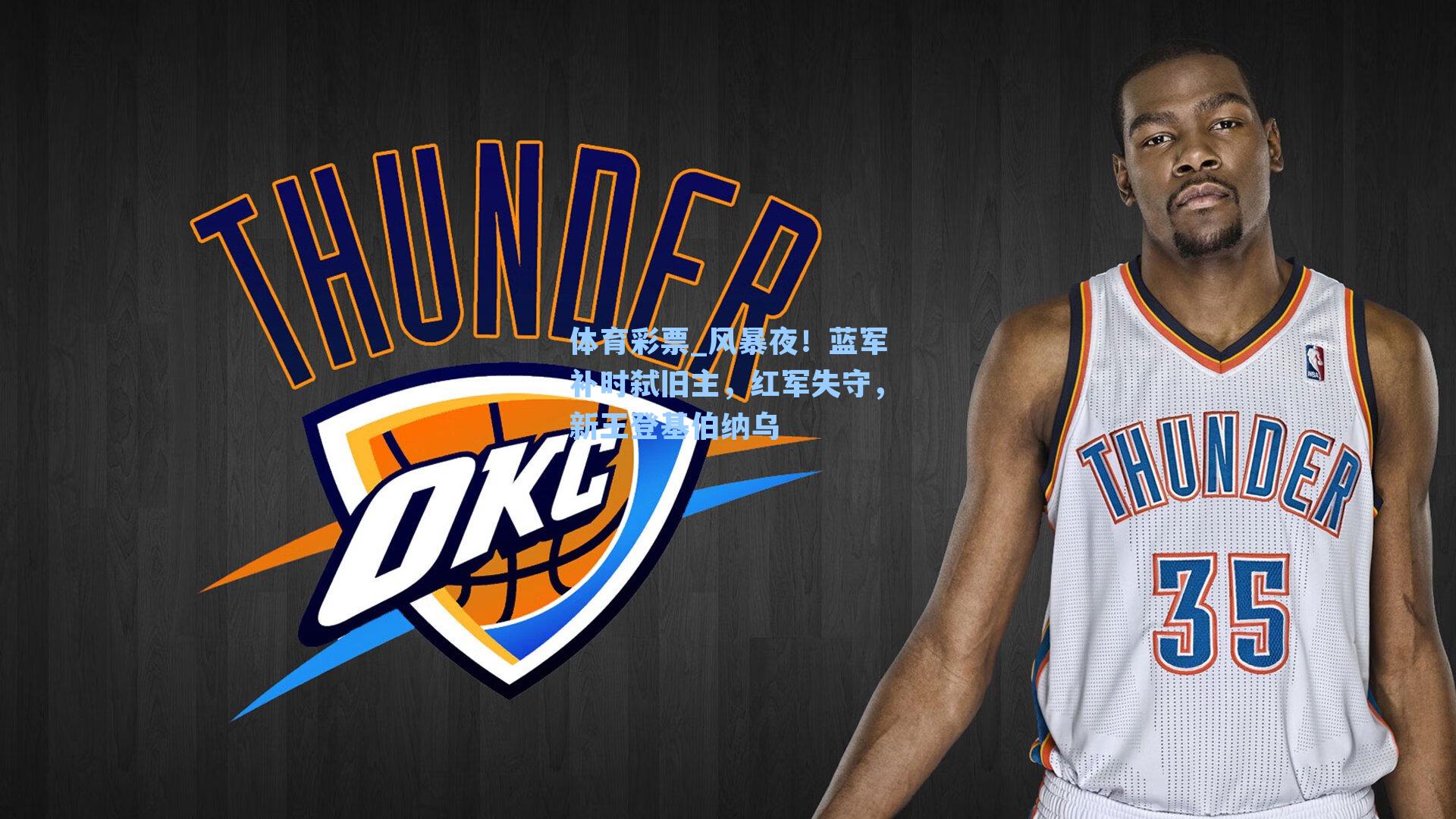 风暴夜！蓝军补时弑旧主，红军失守，新王登基伯纳乌