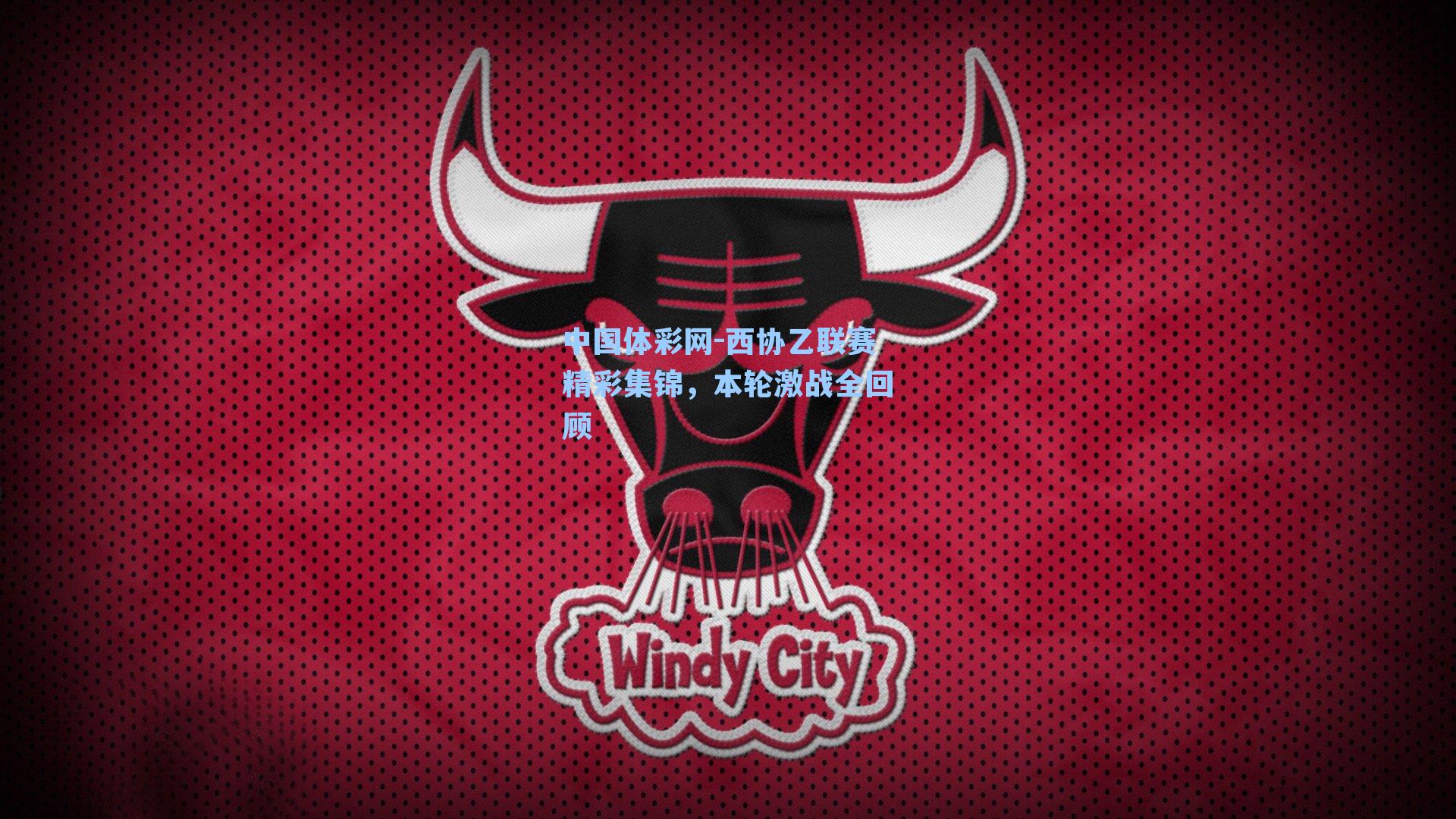 西协乙联赛精彩集锦，本轮激战全回顾