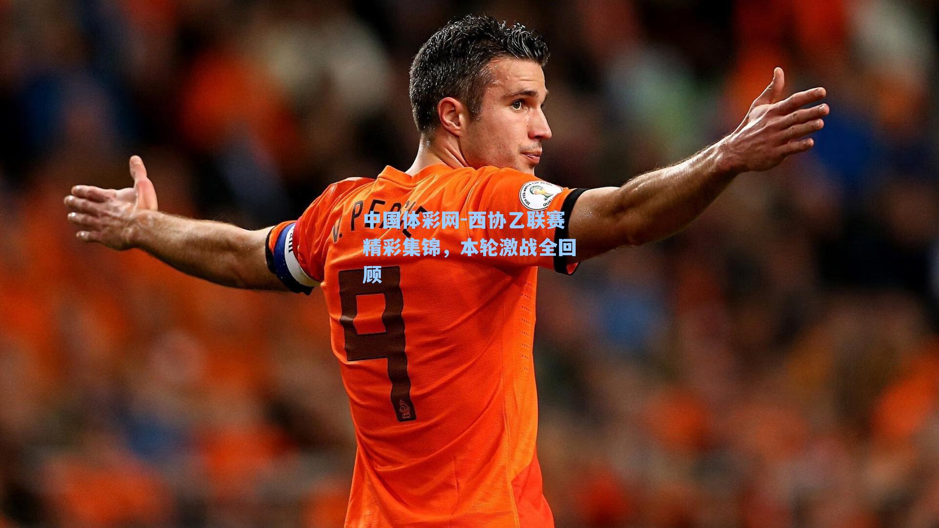 西协乙联赛精彩集锦，本轮激战全回顾