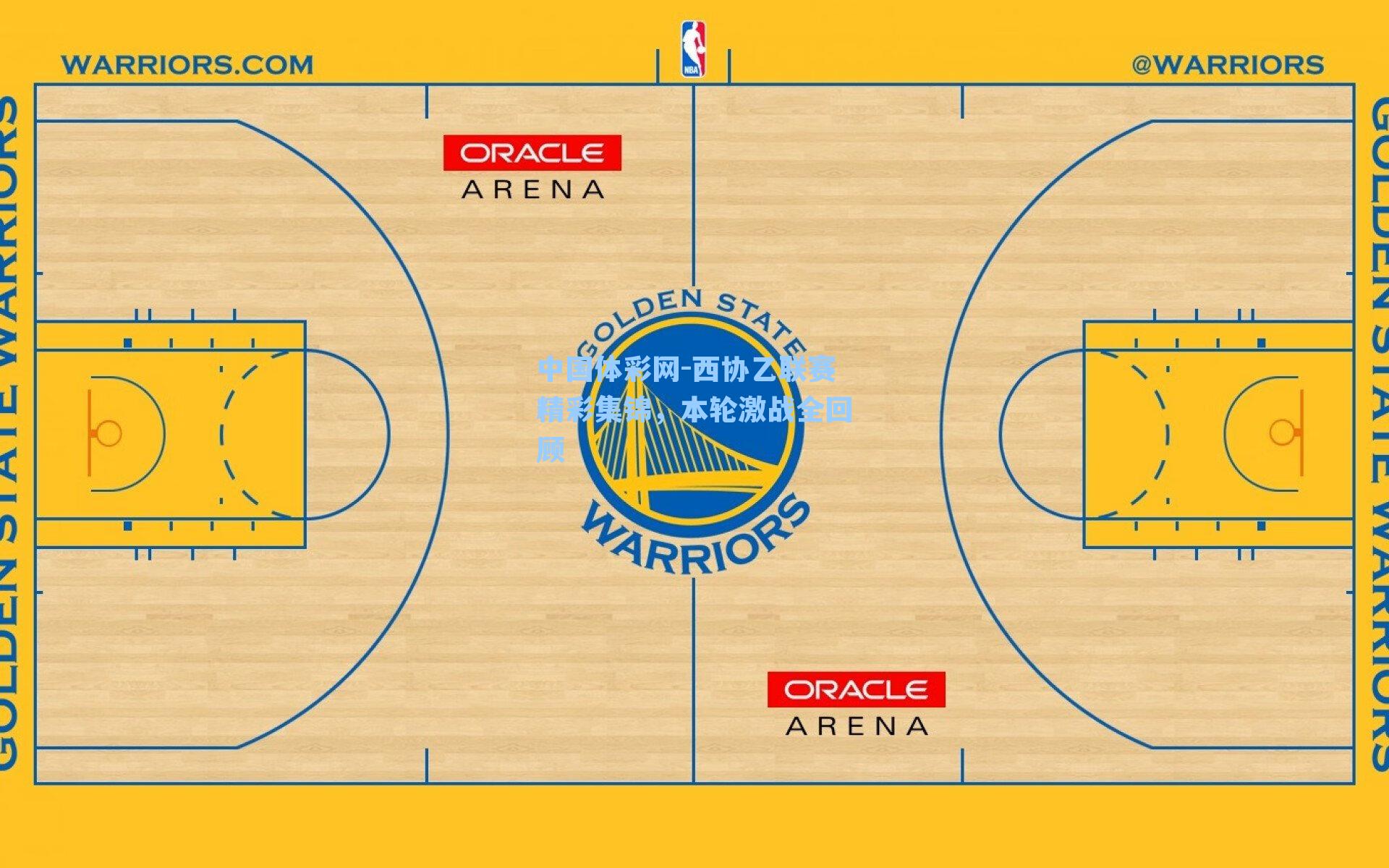 西协乙联赛精彩集锦，本轮激战全回顾