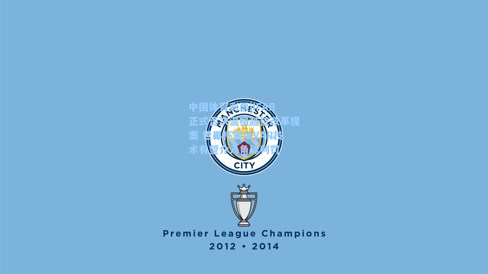 IFAB正式否决温格越位改革提案 世界杯赛场VAR技术有望介入角球判罚