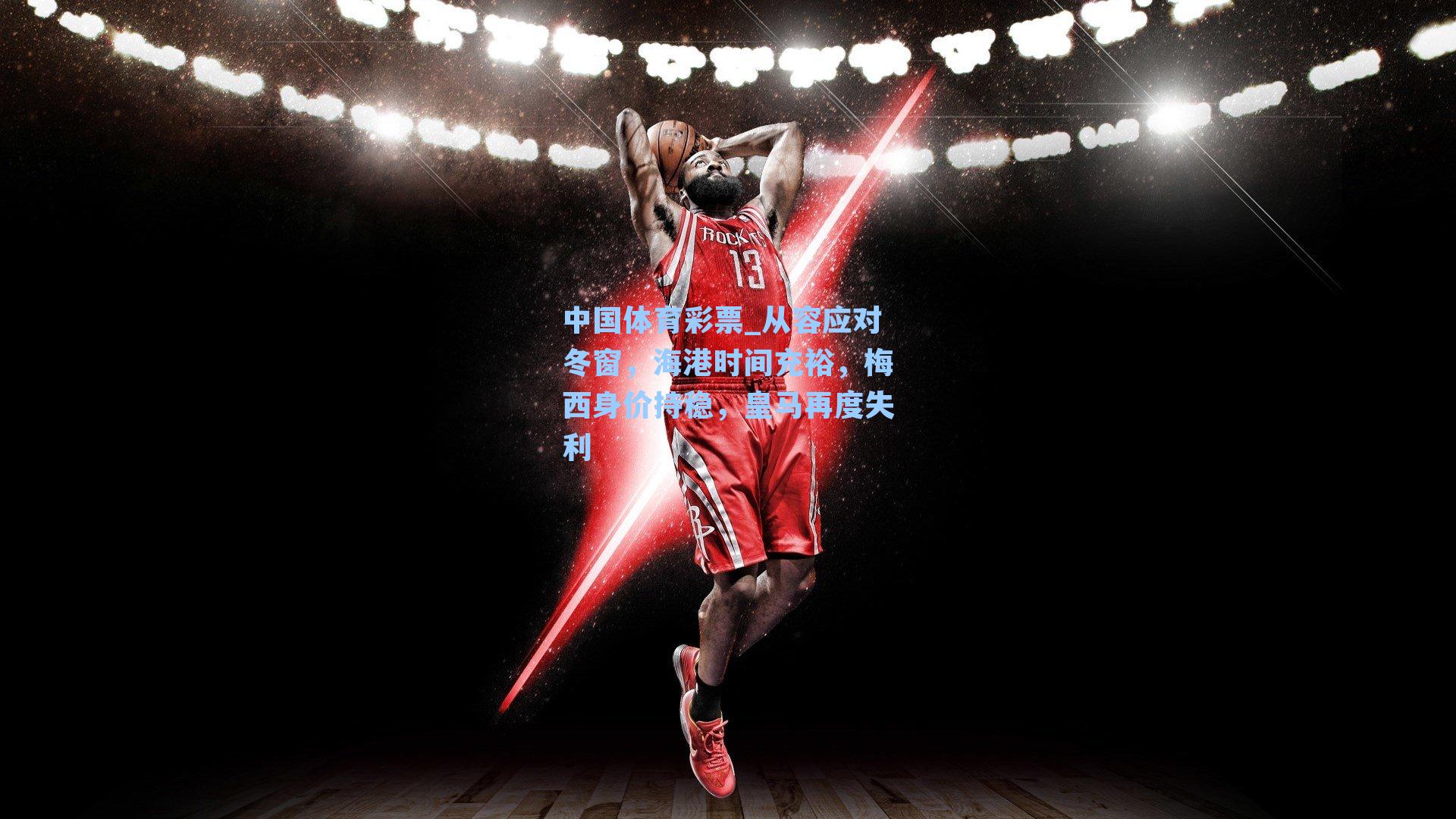 从容应对冬窗，海港时间充裕，梅西身价持稳，皇马再度失利