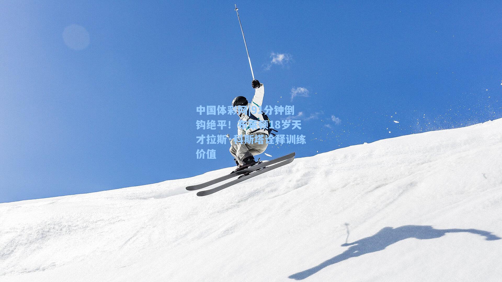 91分钟倒钩绝平！布莱顿18岁天才拉斯·科斯塔诠释训练价值