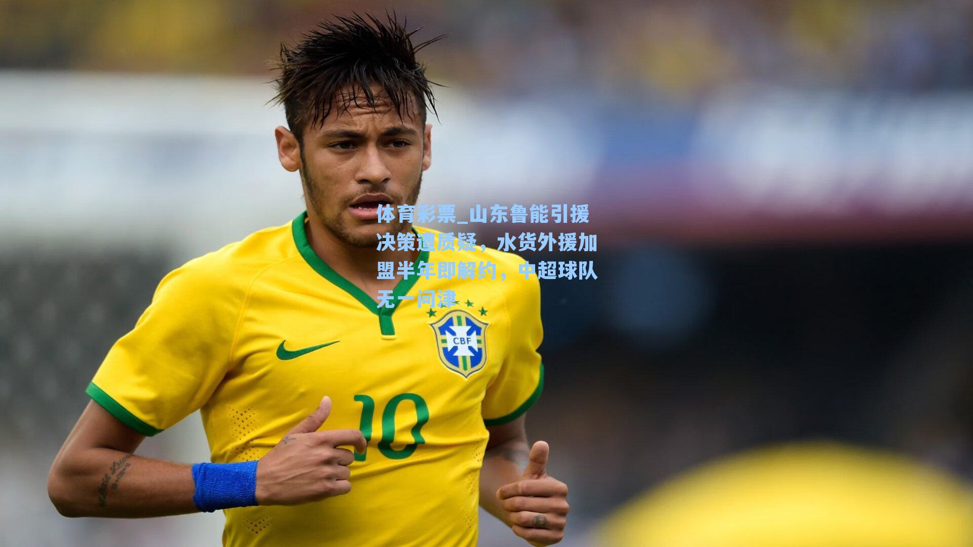 山东鲁能引援决策遭质疑，水货外援加盟半年即解约，中超球队无一问津