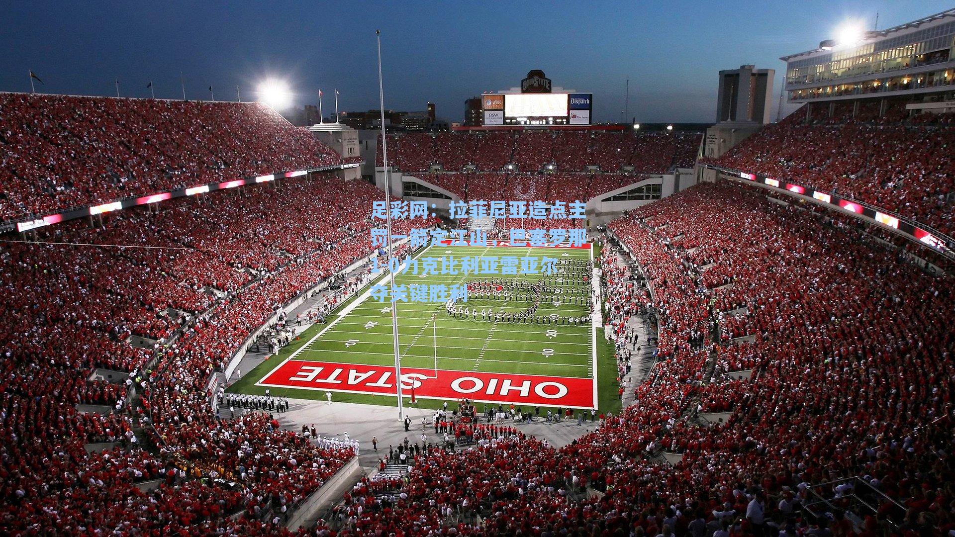 拉菲尼亚造点主罚一箭定江山，巴塞罗那1-0力克比利亚雷亚尔夺关键胜利