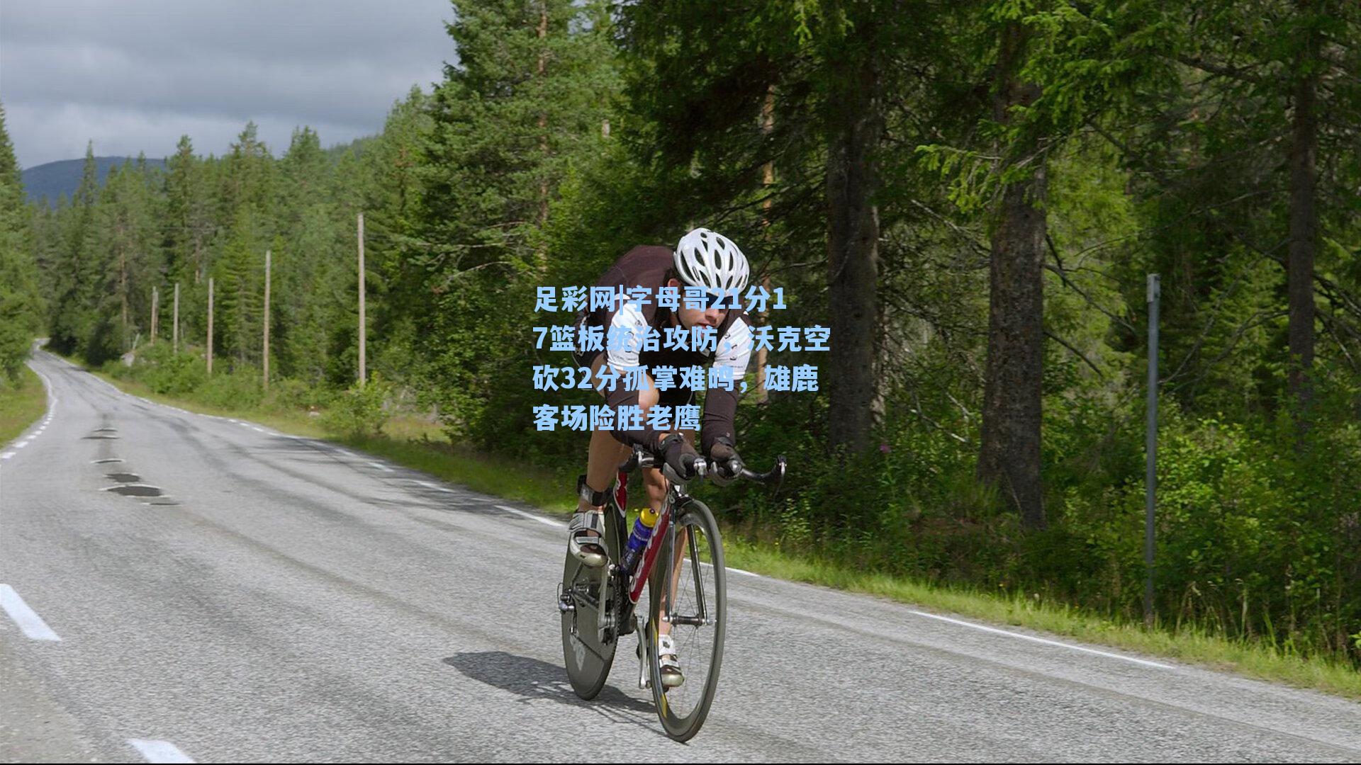 字母哥21分17篮板统治攻防，沃克空砍32分孤掌难鸣，雄鹿客场险胜老鹰