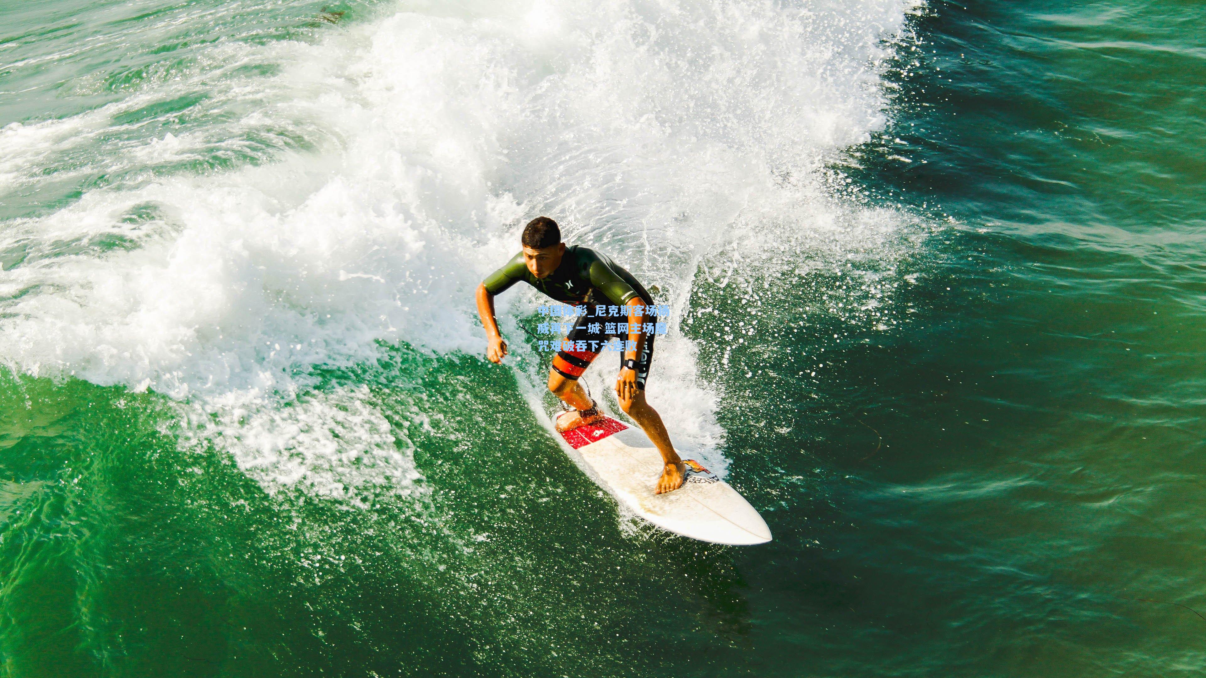 尼克斯客场扬威再下一城 篮网主场魔咒难破吞下六连败