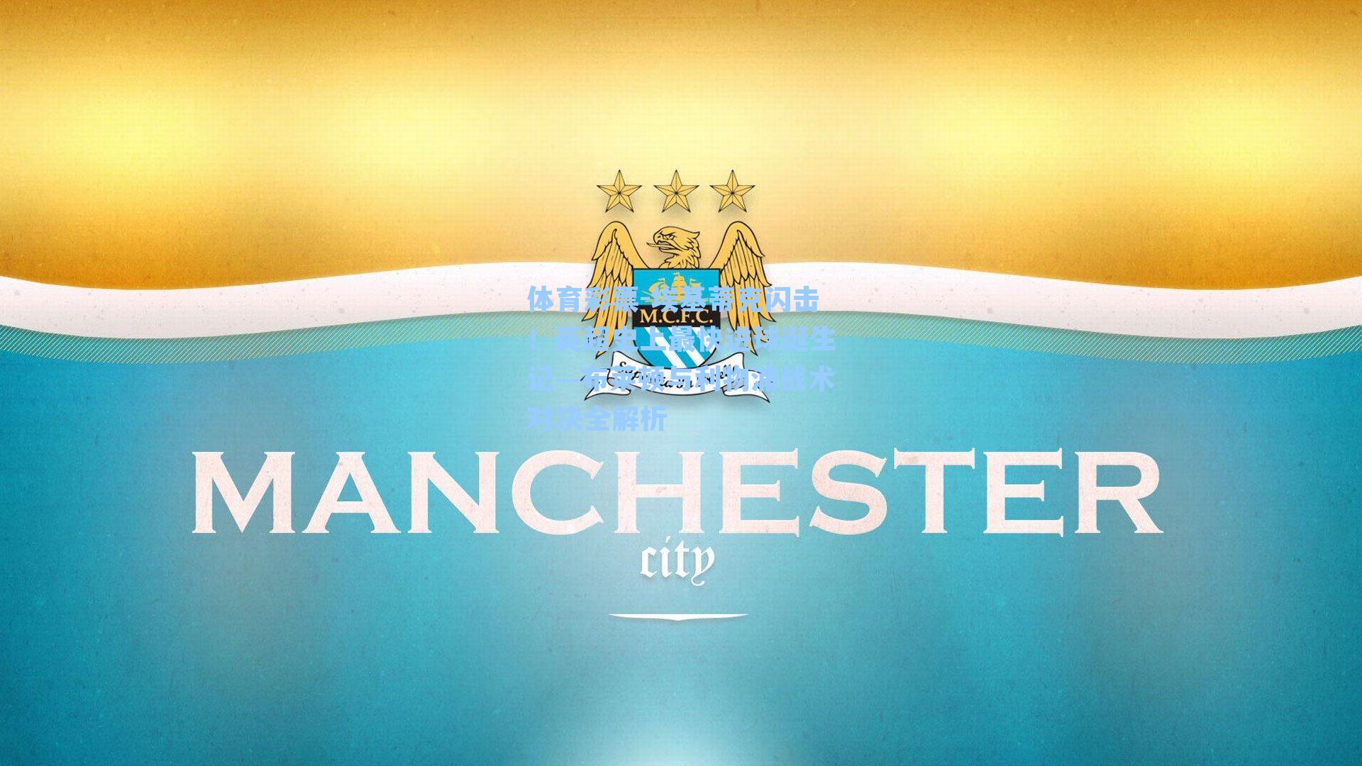 埃基蒂克闪击！英超史上最快进球诞生记—布莱顿与利物浦战术对决全解析