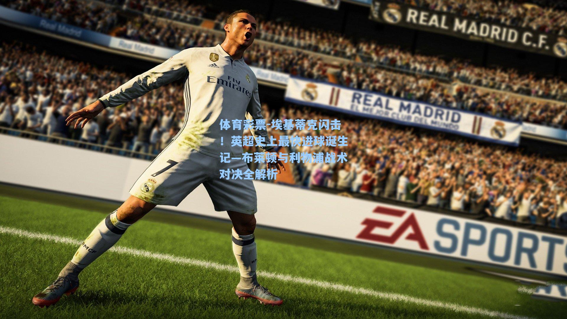 埃基蒂克闪击！英超史上最快进球诞生记—布莱顿与利物浦战术对决全解析