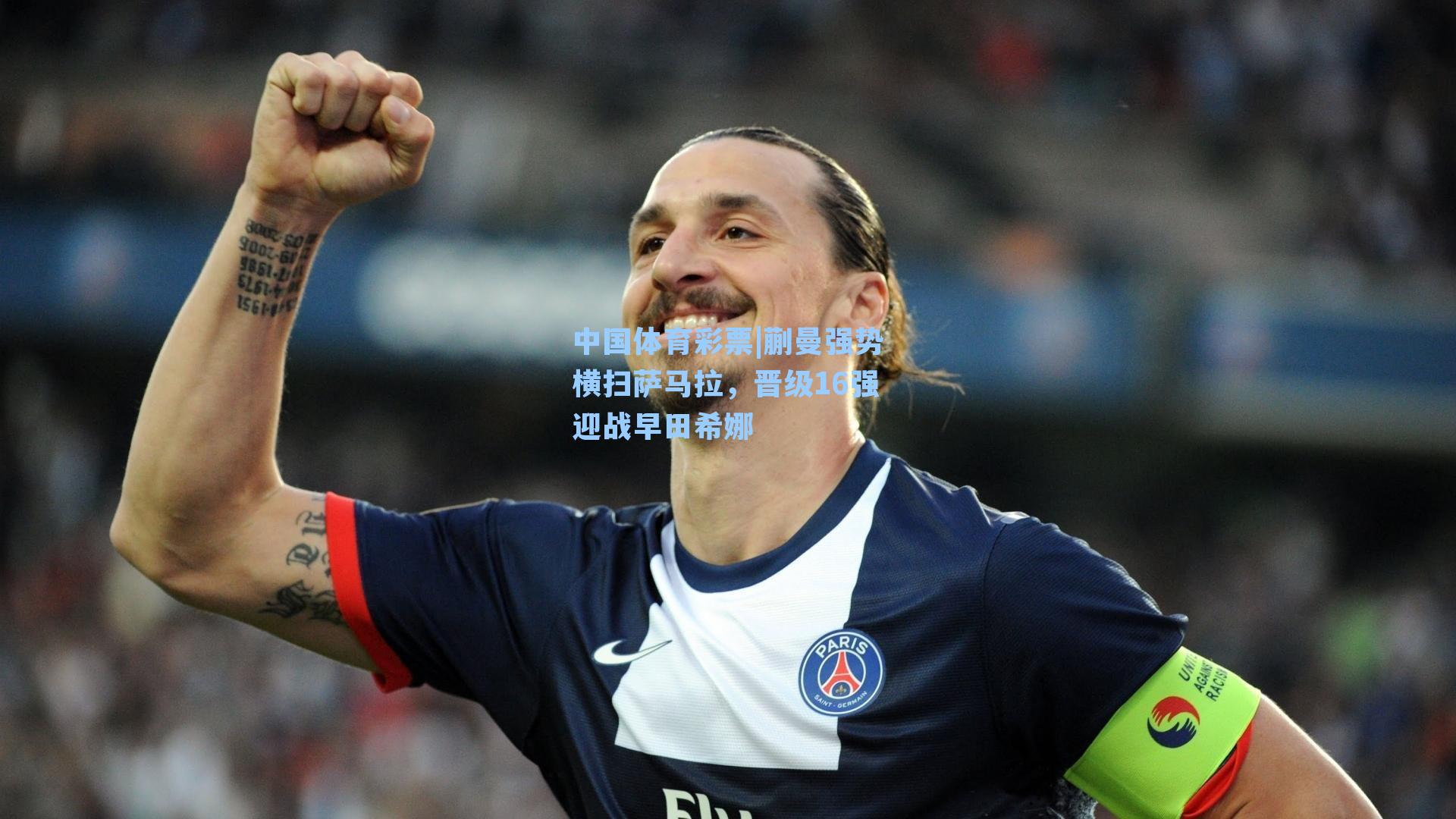 蒯曼强势横扫萨马拉，晋级16强迎战早田希娜