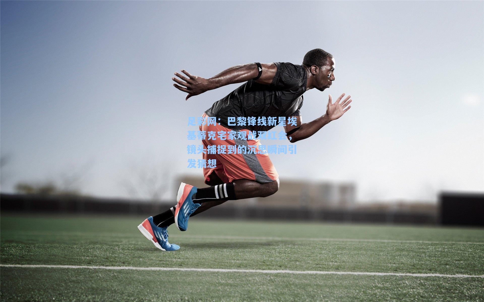 巴黎锋线新星埃基蒂克宅家观战双红会，镜头捕捉到的沉思瞬间引发猜想