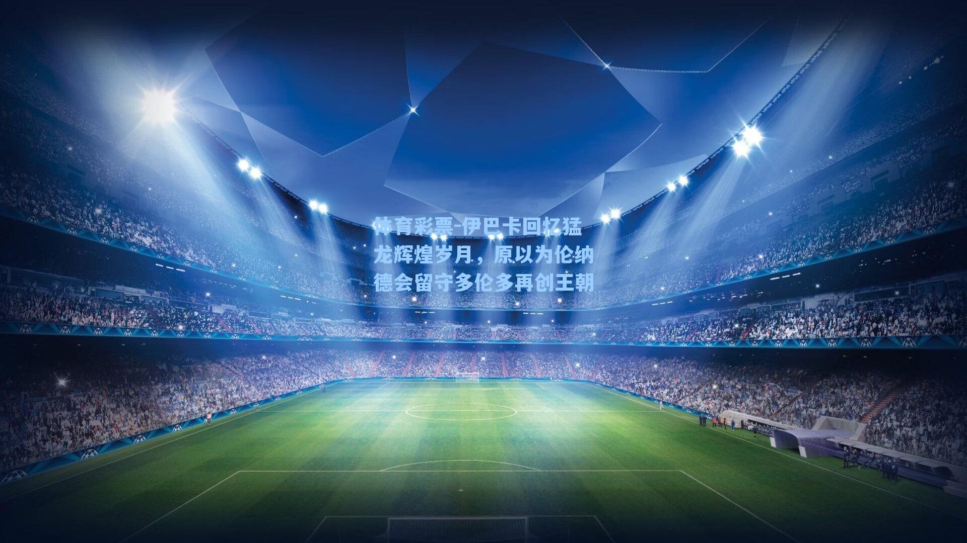 伊巴卡回忆猛龙辉煌岁月，原以为伦纳德会留守多伦多再创王朝