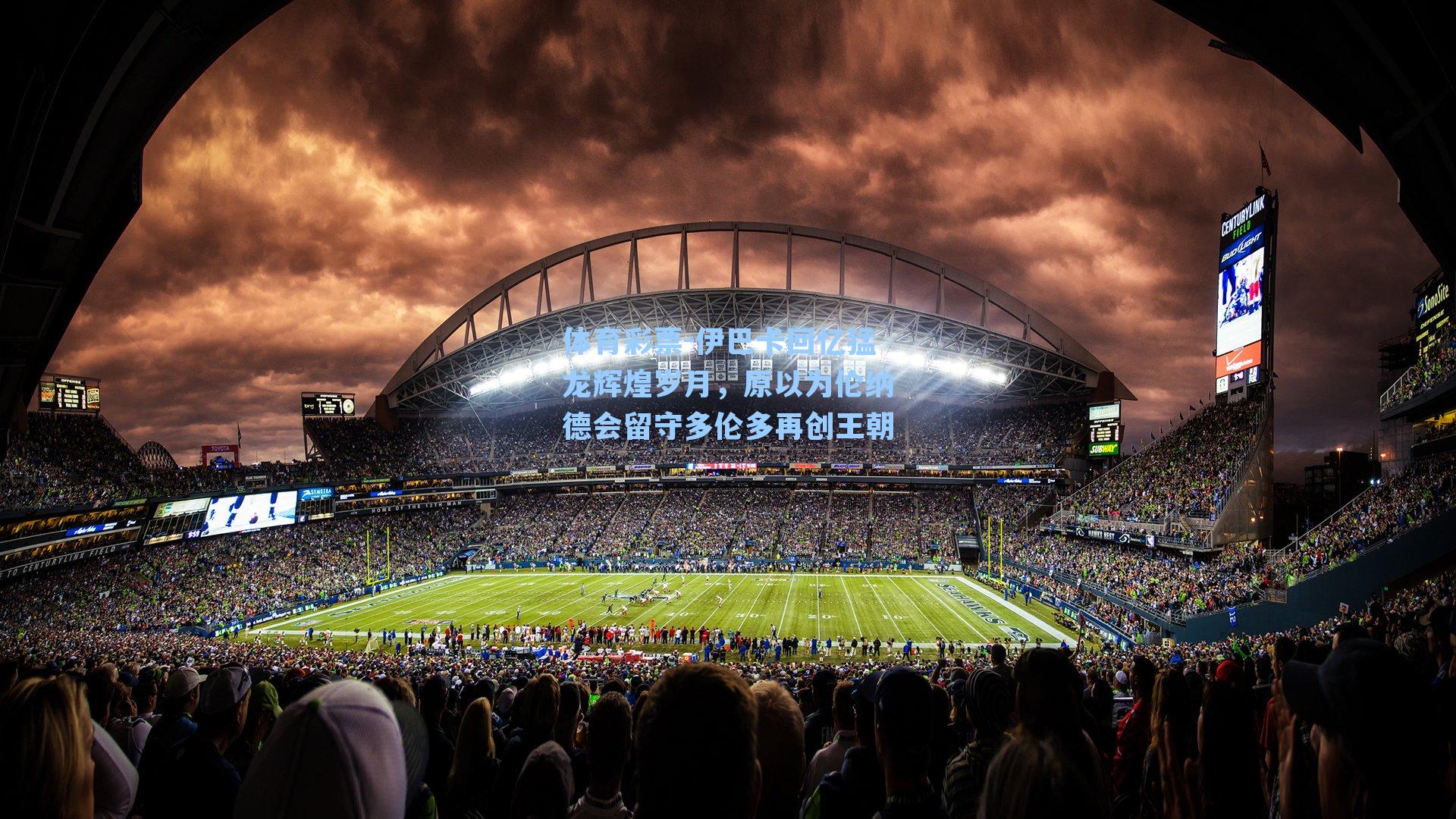 伊巴卡回忆猛龙辉煌岁月，原以为伦纳德会留守多伦多再创王朝