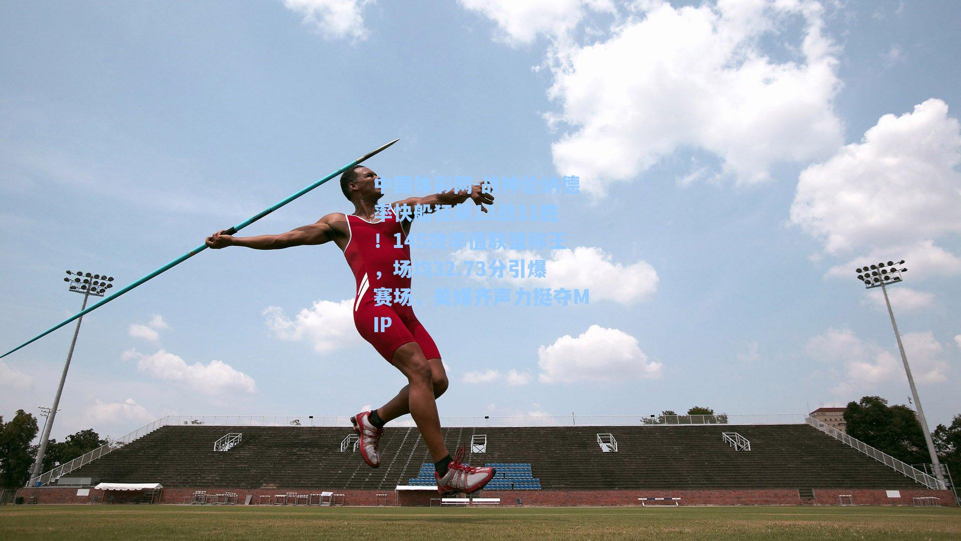 战神伦纳德率快船狂飙13战11胜！145效率值联盟称王，场均32.73分引爆赛场，美媒齐声力挺夺MIP