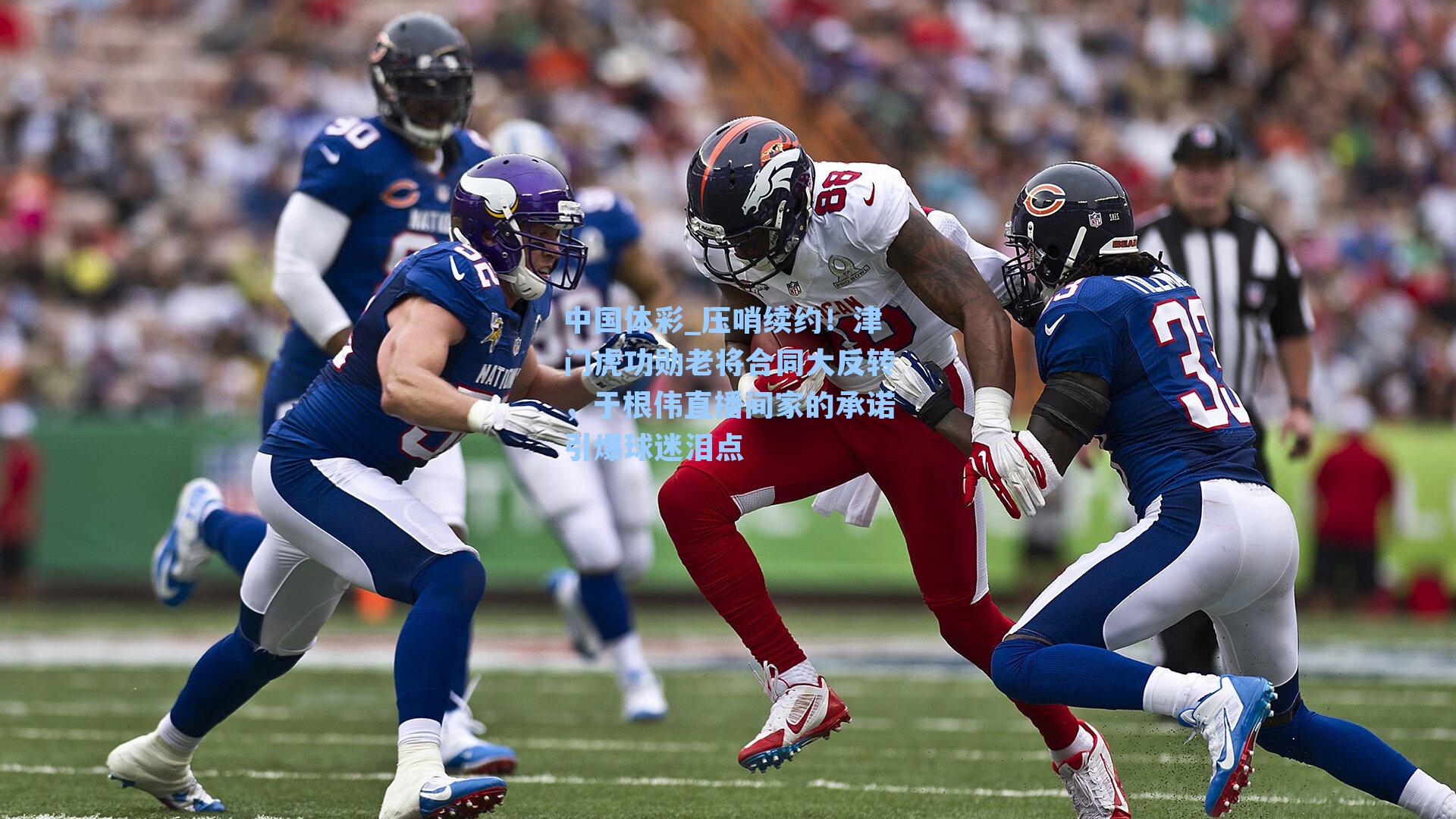 压哨续约！津门虎功勋老将合同大反转，于根伟直播间家的承诺引爆球迷泪点