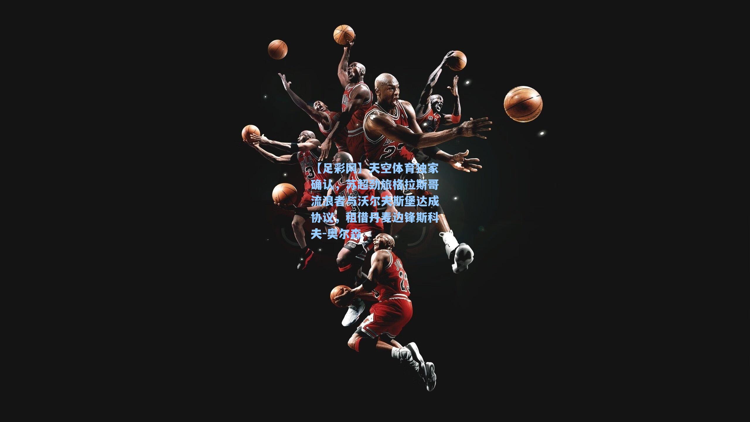 天空体育独家确认，苏超劲旅格拉斯哥流浪者与沃尔夫斯堡达成协议，租借丹麦边锋斯科夫-奥尔森