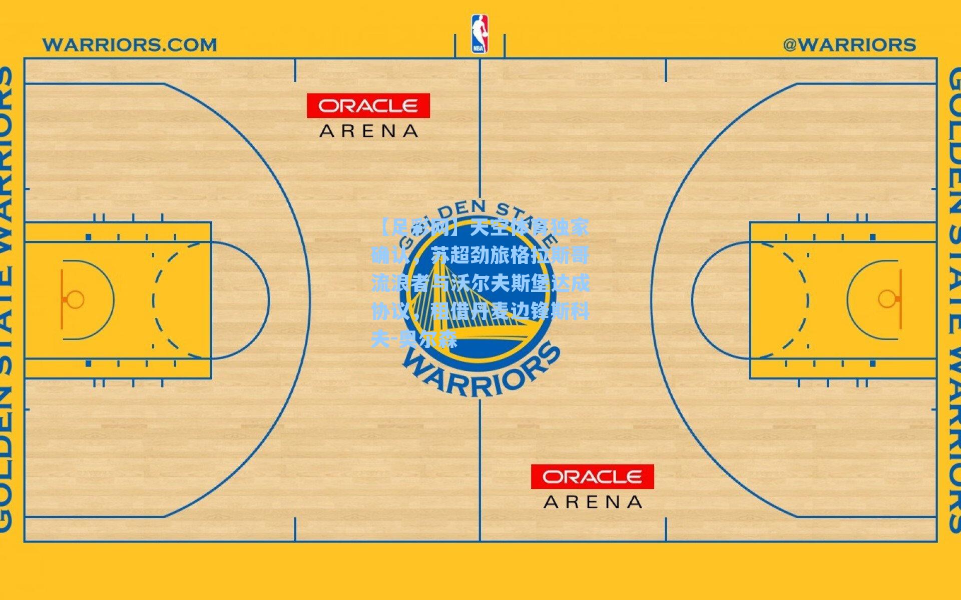 天空体育独家确认，苏超劲旅格拉斯哥流浪者与沃尔夫斯堡达成协议，租借丹麦边锋斯科夫-奥尔森