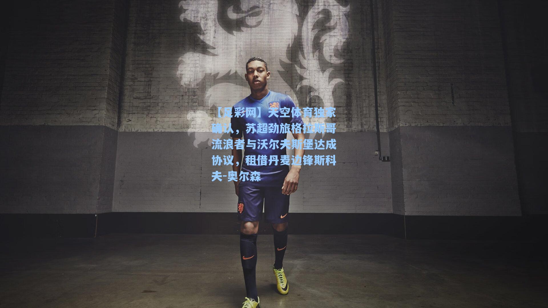 天空体育独家确认，苏超劲旅格拉斯哥流浪者与沃尔夫斯堡达成协议，租借丹麦边锋斯科夫-奥尔森