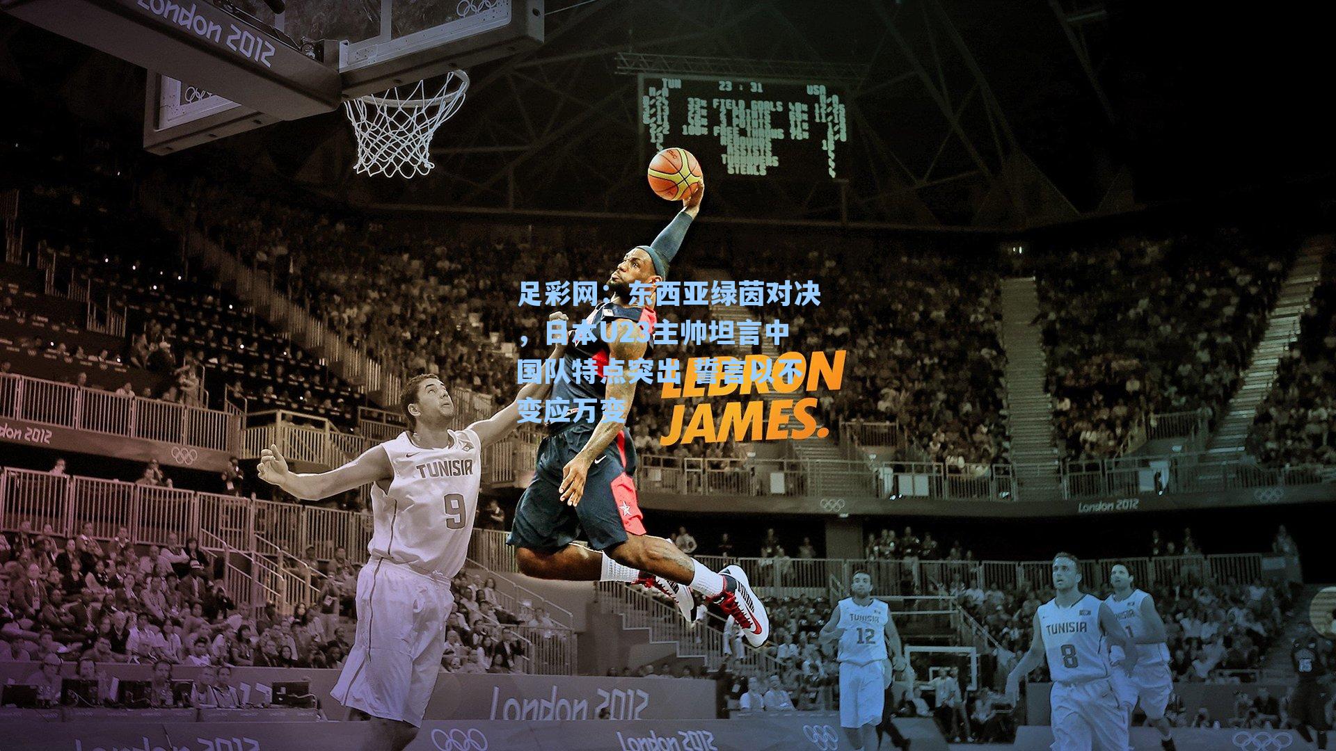 东西亚绿茵对决，日本U23主帅坦言中国队特点突出 誓言以不变应万变