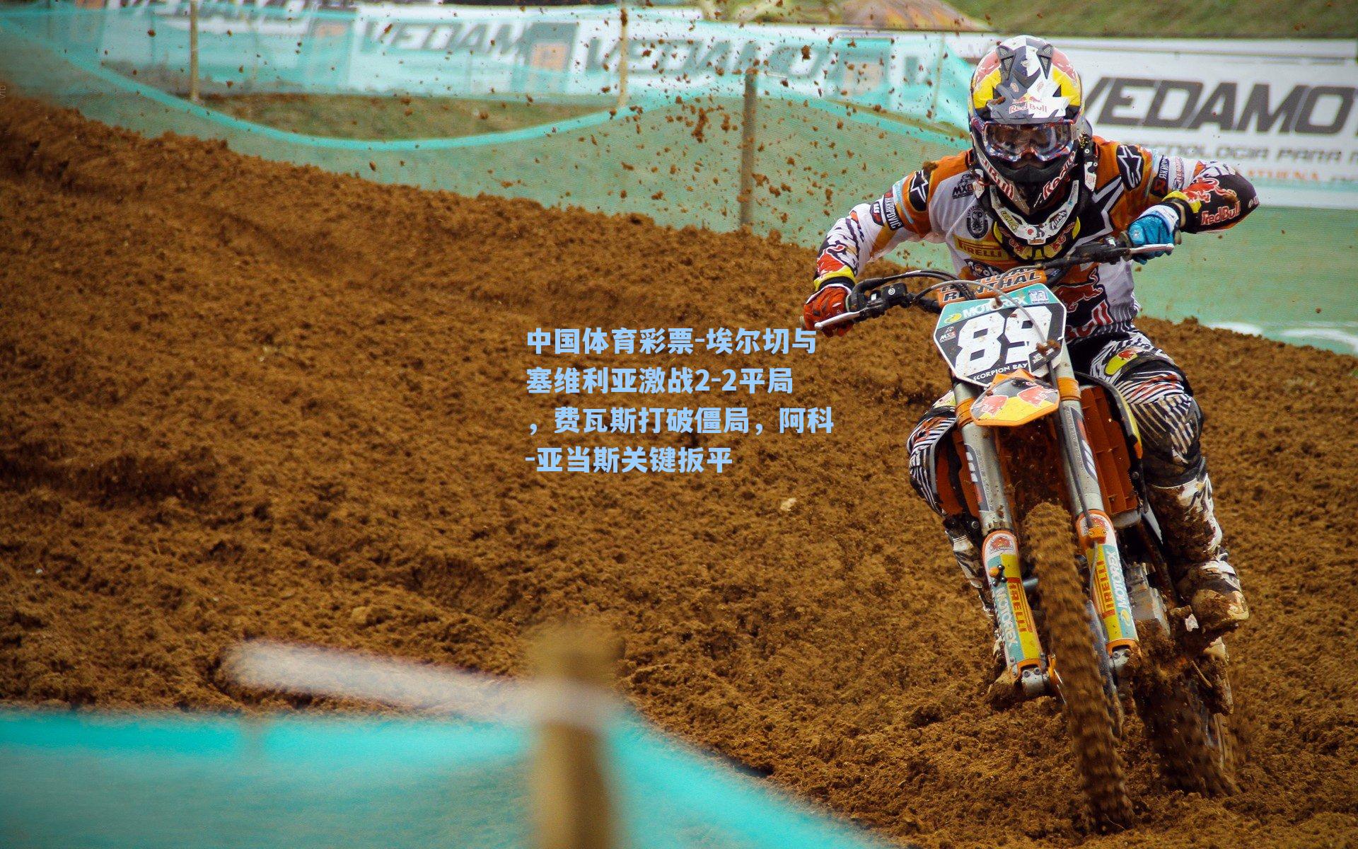 埃尔切与塞维利亚激战2-2平局，费瓦斯打破僵局，阿科-亚当斯关键扳平