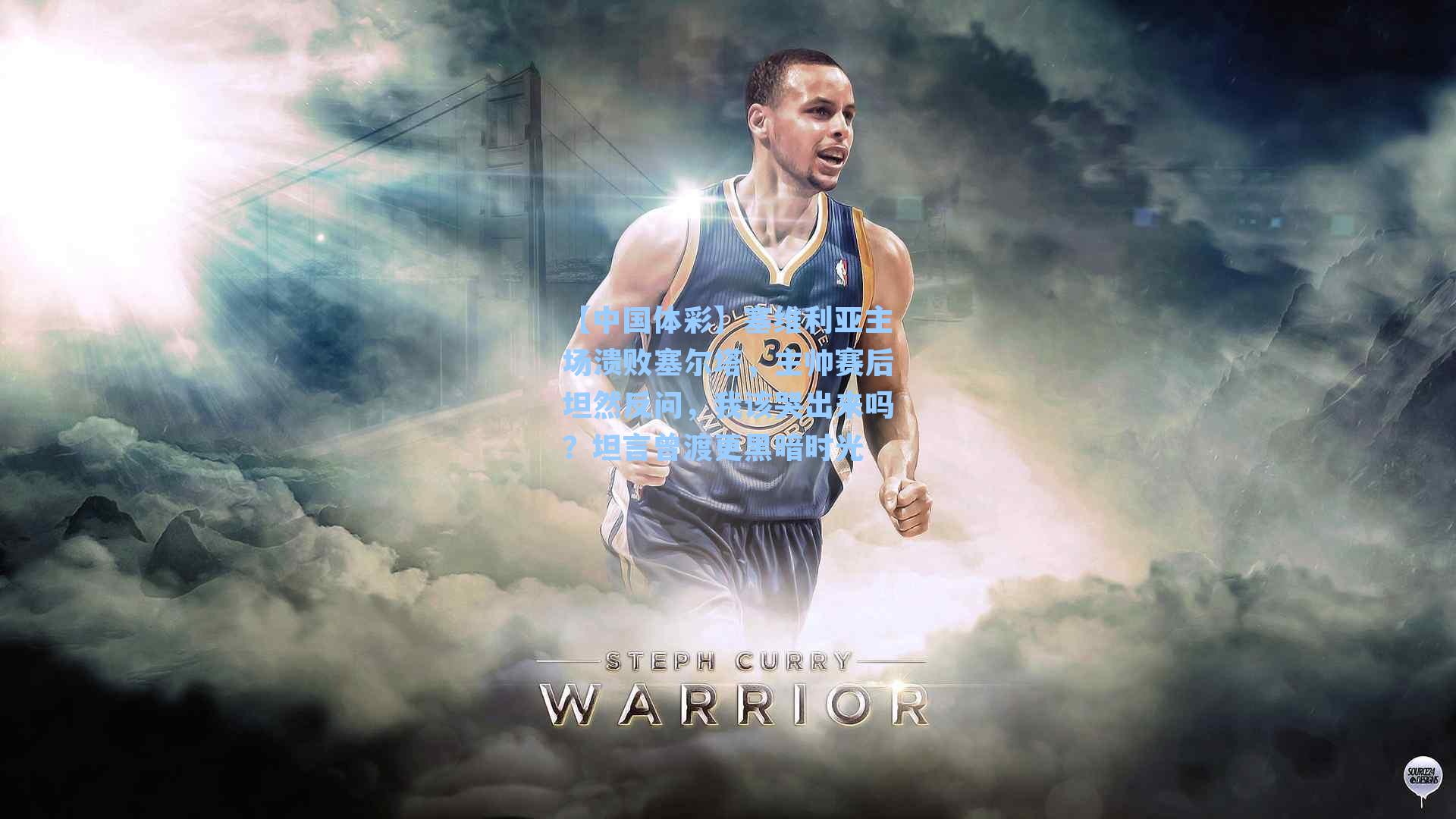 塞维利亚主场溃败塞尔塔，主帅赛后坦然反问，我该哭出来吗？坦言曾渡更黑暗时光