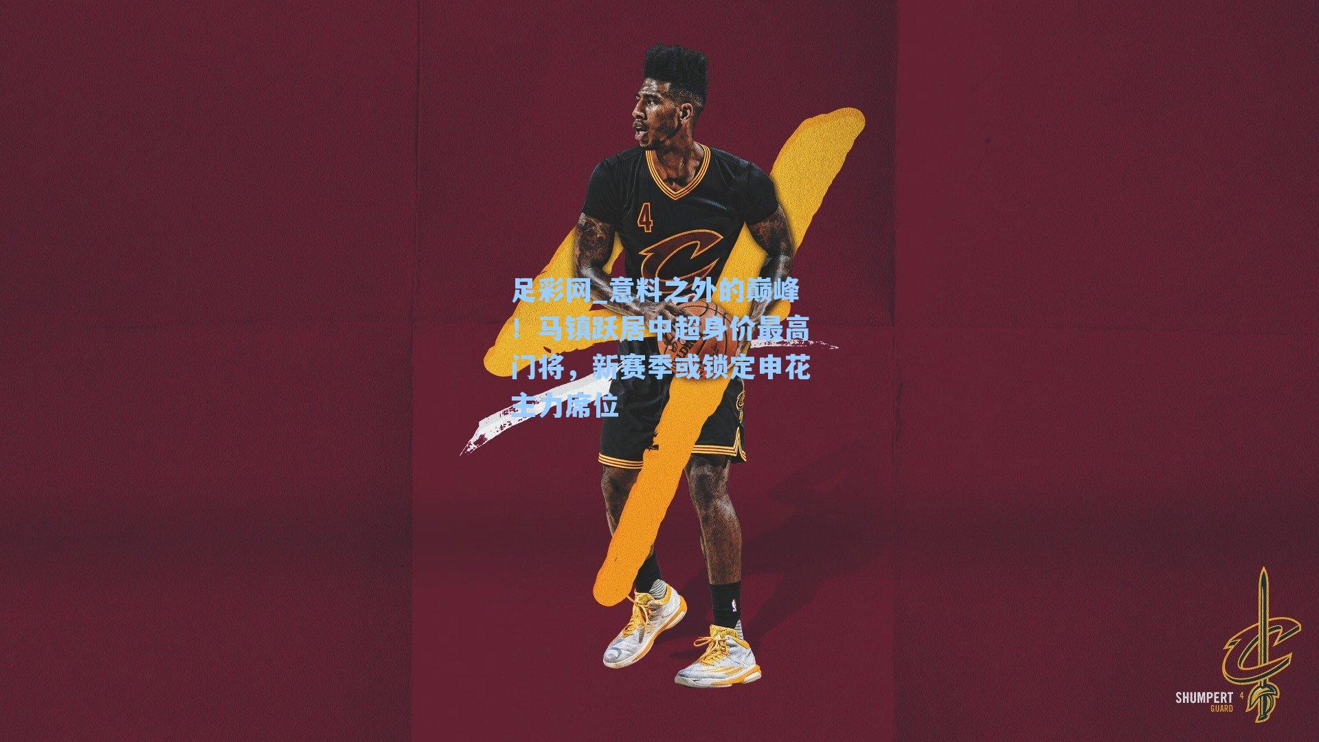 意料之外的巅峰！马镇跃居中超身价最高门将，新赛季或锁定申花主力席位